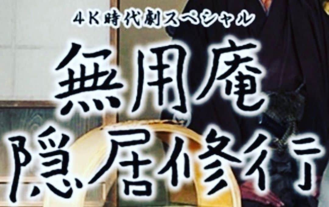 夏木マリさんのインスタグラム写真 - (夏木マリInstagram)「直木賞受賞作家 海老沢泰久原作の短編時代小説「無用庵隠居修行」 好評のドラマシリーズ第4弾が9.22OAに先駆け、今月はこれまでの作品一挙放送です！  今夜は是非〜 姐さんのナレーションでお楽しみください👀  #ナレーション #吉川一義監督 #海老沢泰久 #水谷豊主演 #無用庵隠居修行 #BS朝日 #4K時代劇スペシャル #毎週火曜日#20時から  #NATSUKIROCK#夏木マリ   @mari_natsuki」9月8日 17時41分 - mari_natsuki