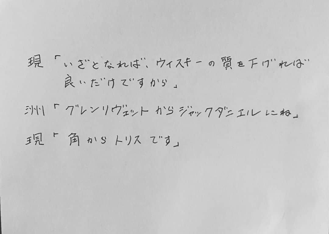 森岡龍のインスタグラム：「「業者を待ちながら」より。﻿ ﻿ お気に入りの台詞。﻿ ﻿ 「いざとなれば、ウイスキーの質を下げれば良いだけですから」﻿ 「グレンリヴェットからジャックダニエルにね」﻿ 「角からトリスです」﻿ ﻿ せっかく書いた戯曲、いつか書籍化してみたいなぁ。」