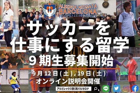 Alb Barcelona Football Academyのインスタグラム：「【9期生募集開始のお知らせ】  この度、アルビレックス新潟バルセロナフットボールアカデミーは、2021-22シーズン生の募集を開始いたします🙌  昨日、8期生のシーズンが始まったばかりですが、これまで多くの卒業生たちが、「アルビバルセロナ経由→国内外で活躍する人材」となってくれております。  特に当プログラムでは、アルビバルセロナ"だから"身につけることができるカリキュラムをご用意。  それだけでなく、異国の地での生活・たくさんの出会い・文化...  自ら一歩踏み出したからこそ体感できる現地のリアル。これが後に大きな財産となります。  の様に、 サッカーを仕事にしたい・海外に挑戦したい皆さんに伝えたいことがたくさんあります！  少しでも気になった方は、オンライン説明会に是非お越しください💪  説明会の詳細はプロフィール欄、アルビレックス新潟バルセロナHPからご覧ください✅  #アルビレックス #バルセロナ #アルビバルセロナ #サッカー #留学 #スポーツビジネス #指導者 #スペイン #スペイン語 #海外」