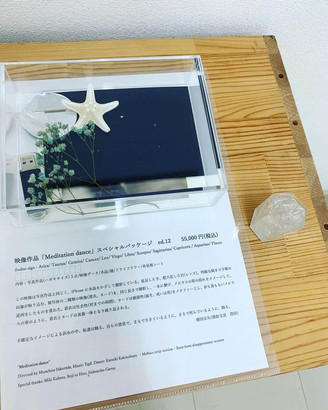 櫻田宗久のインスタグラム：「映像作品 「Meditation dance」 スペシャルパッケージ Zodiac sign エディション12  Aries Taurus Gemini Cancer Leo Virgo Libra Scorpio Sagittarius Capricorn Aquarius Pisce  内容  写真作品　ハガキサイズ　3点 映像データ　 水晶 鏡 ドライフラワー 各星座シート  Meditation dance Directed by Munehisa Sakurada  Music:Ygal Dance: Katsuki Kakinohana ・Mobius strip version ・Born from disappearance version  Special thanks Miki Kubota  Roji to Hito Jinboucho Garou   この映像は写真作品と同じく、iPhoneに水晶をかざして撮影している。延長した手、肥大化した目(レンズ)。些細な動きで予期せぬ像が映り込む。被写体の二種類の映像(着衣、ヌード)を、同じ長さで撮影し、一本に繋げ、メビウスの帯の捻れをイメージして、逆再生したものを重ねた。着衣は社会性(死までの時間)、ヌードは根源性(誕生、或いは死)をメタファーとし、表も裏もないメビウスの帯のように、着衣とヌードは表裏一体となり繰り返される。  不確定なイメージによる洪水の中、私達は踊る。自らの意思で。まるで生きているように、まるで死んでいるように、踊る。  櫻田宗久 (憑依文責　窪田)」