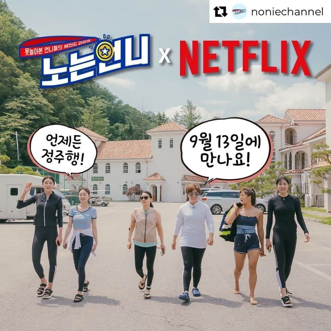 郭珉整さんのインスタグラム写真 - (郭珉整Instagram)「오마이갓😱😱😱 오예-!!!!!🥰🥰🥰😍 Repost from @noniechannel • 🏃‍♀노는언니🏃‍♀가 넷플릭스에 공개됩니다!!! 여러분의 많은 관심과 사랑 덕분이에요ㅠㅠ (짝짝짝)(🥰😆🥰)(짝짝짝) 🙇‍♀️정말 감사합니다🙇‍♀️  앞으로도 언니들과 함께 힐링하고 놀고 즐겨 봅시다! 벅찬 가슴 안고 오늘 본방 봐야지💙  🔥노는언니는 E채널에서 매주 화요일 저녁 8시 30분🔥 . . . ▶ E채널 채널번호 📺 olleh tv 48번 / Btv 49번 / U+tv 76번 / Skylife 44번 📺 . #노는언니 #t캐스트 #E채널 #넷플릭스 #netflix  #sportysisters #tcast #echannel #박세리 #남현희 #한유미 #곽민정 #정유인 #스포츠 #부캐 #세컨드라이프 #노는게제일좋아 #언니스타그램 #자매스타그램 #놀스타그램」9月8日 18時25分 - minjeong_kwak94