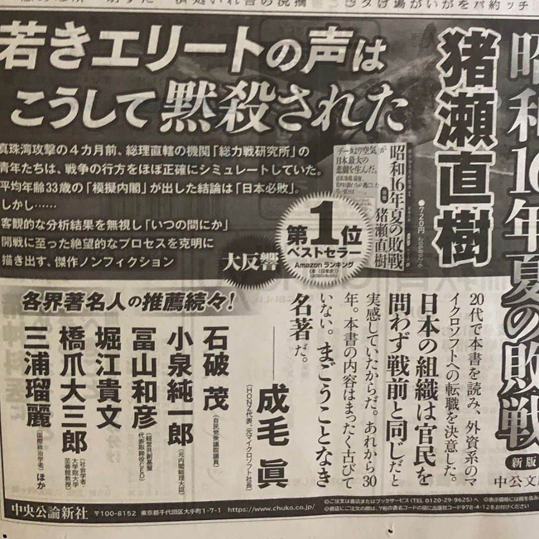 猪瀬直樹さんのインスタグラム写真 - (猪瀬直樹Instagram)「『昭和16年夏の敗戦』中公文庫  〈官庁のタテ割り行政の通弊として、それぞれがデータをさらけ出して議論することは行われにくい。総力戦研究所の模擬内閣が今日評価されるとしたら、…その予測を可能にしたのはタテ割り行政の閉鎖性をとりはらって集められた各種データであり彼らの真摯な討議であった〉 　写真は9月6日の朝日新聞朝刊 #猪瀬直樹　#読書」9月8日 18時48分 - inose.naoki