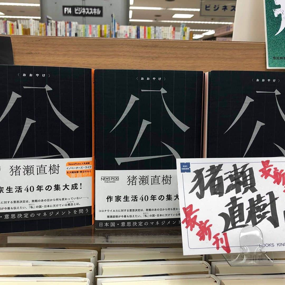 猪瀬直樹のインスタグラム：「『昭和16年夏の敗戦』を読んだ後に、現在の日本国の意思決定を考えるうえで『公（おおやけ）ー日本国・意思決定のマネジメントを問う』（NewsPicksパブリッシング）の併読をお勧めします。 #猪瀬直樹　#昭和16年夏の敗戦」