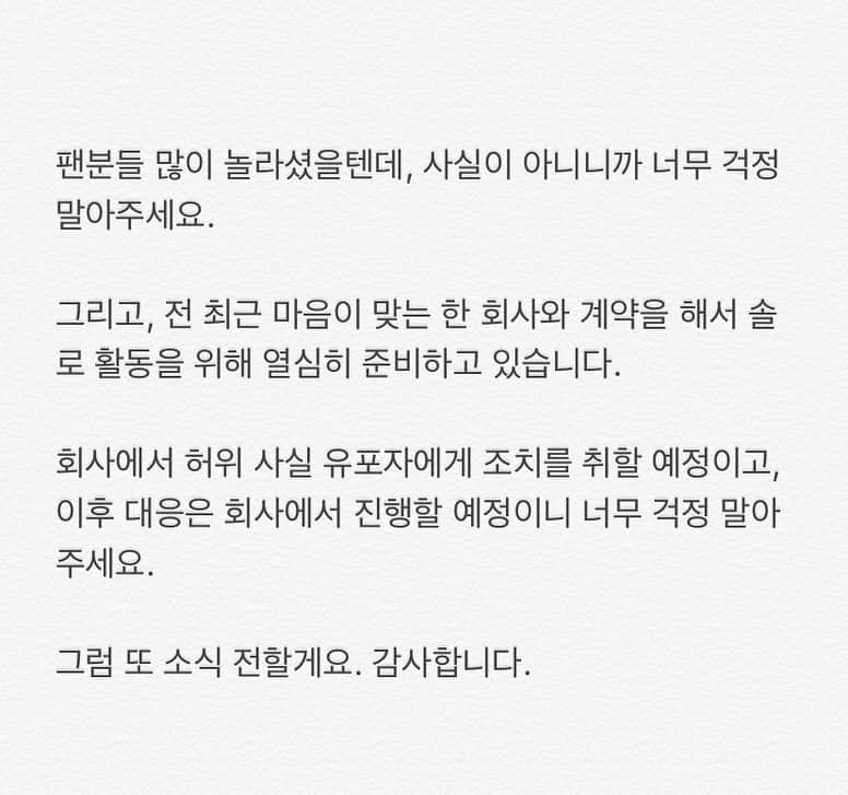 キム・ウジンさんのインスタグラム写真 - (キム・ウジンInstagram)「안녕하세요. 김우진입니다. ⠀ 오늘 황당한 일을 겪어서.. 팬분들에게 겸사 겸사 근황 알릴 겸 글을 올립니다. ⠀ 트위터에 누군가가 이상한 루머를 퍼트리고 계정을 삭제하셨는데.. ⠀ 전 그 분을 만난적도 없고, 언급된 곳에 가본적도 없습니다. ⠀ 팬분들 많이 놀라셨을텐데, 사실이 아니니까 너무 걱정 말아주세요. ⠀ 그리고, 전 최근 마음이 맞는 한 회사와 계약을 해서 솔로 활동을 위해 열심히 준비하고 있습니다. ⠀ 회사에서 허위 사실 유포자에게 조치를 취할 예정이고, 이후 대응은 회사에서 진행할 예정이니 너무 걱정 말아주세요. ⠀ 그럼 또 소식 전할게요. 감사합니다.」9月8日 18時59分 - woooojin0408