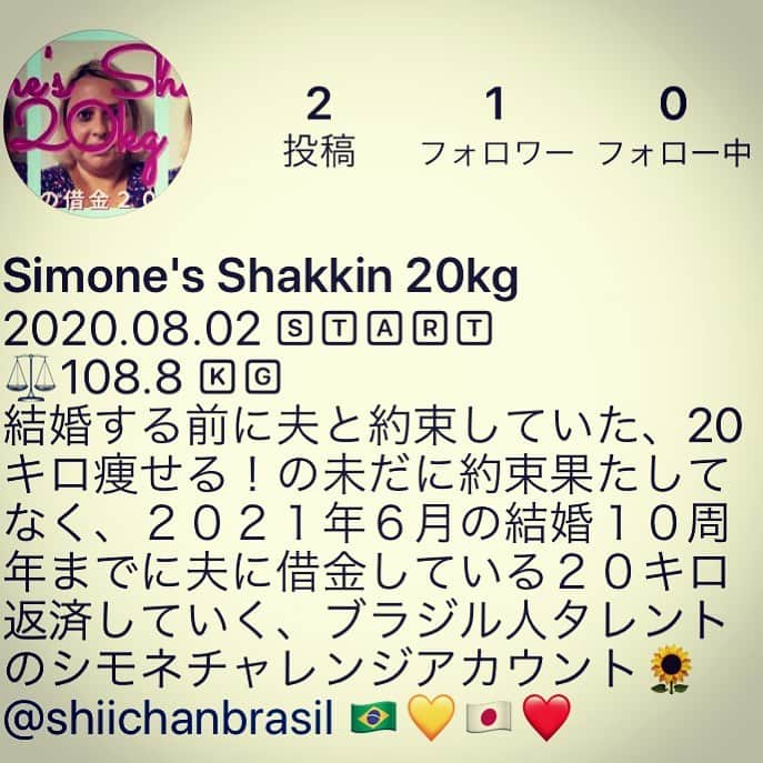 シモネのインスタグラム：「2020年決心！借金20キロ返すぞ！！  よかったら心温かく応援お願いします🥺💛  @shakkin20kg   #借金20キロ　#shakkin20kg #返済期限2021年6月17日　#payuntil20210617」
