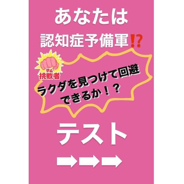 桜梅桃李のインスタグラム：「こんにちは😃 本日は桜梅桃李コラムとして認知症についてお伝えさせて頂きます🙆‍♀️ . 皆さまどうぞ画像をご覧下さいませ。 最近この【認知症予備軍かどうかがを確かめられる】画像が流行っていますね😍 . この中でラクダを見つける事ができたらいいのだとか✴️是非試しにしてみて下さい☺️ . ではでは、認知症についてご説明します。 【認知症】 理解する力、判断する力が衰え社会生活や日常生活に支障が出てくる事もある症状 . 病気などにより脳の神経細胞が壊れて症状が出ますが、 老化が原因で脳が萎縮しても認知症は進むと言われています。 . 今は認知症予備軍がとても多く、厚生労働省からも近い将来4人に1人は認知症の時代がくるという発表がありました😭 . なら、今できることをしておかないとですね🥺 〜今出来ること〜 ●眼輪筋トレーニング （目を左右上下に動かしたり奥と手前のピントを交互に合わせる等） ●食生活見直し （塩分や糖分の取りすぎに注意をしましょう） ●脳トレ （頭を使いながら身体を動かすピアノ🎹等いいと思います☺️💕） . そしてそれらと一緒に脳への栄養補給も忘れずに🙆‍♀️✨ 脳にはドコサヘキサエン酸（DHA）が必須‼️ 新鮮な青魚に多く含まれているので青魚をちゃんと食べましょう🐟🥢 . 【新鮮な魚を摂るのが時間的手間がかかって難しい😨💦】【魚が苦手】【魚に含まれる重金属が心配】 そんな方は↓↓↓ ✨ミラグロAGを飲む✨ （ミラグロAG主成分①DHAはマグロの目玉からとれるとっても貴重なDHAを使用しています😍💕 . 今から一緒にケアをしていきましょう♪♪ . #桜梅桃李コラム #認知症予防　 #認知症対策 #大阪エステ #梅田エステ #三宮エステ #アンチエイジング #意識高い系 #ラクダの位置を知りたい人はスタッフまで。」