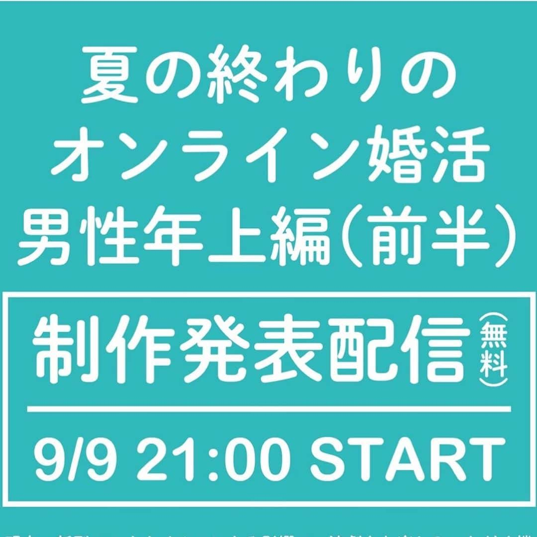 岩間夏美さんのインスタグラム写真 - (岩間夏美Instagram)「. . オンライン朗読劇 『夏の終わりのオンライン婚活』 略して #オン婚 ！ 昨日からオンラインで稽古が始まり 今日の稽古も無事終了しました！  今回で2度目の出演ですが 出演者さんに会わずに 本番を迎えて終えると言うのは 本当不思議な感覚です♪  でも朝稽古ギリギリまで 寝てられるからそこは嬉しい(笑)  今回も！ 毎回メンバーが違い、配役も違う！ 男女逆転公演や、女性のみの回など 見所たっぷりです✨  ちなみに私は 9/12(土)16:00〜　ヒロイン役👧 9/13(日)16:00〜　お姉さん役👩 9/18(金)21:00〜　お姉さん役👩 9/19(土)16:00〜　大人男子役👨 の全4公演に参加します！  そして明日9/9(水)21:00〜は 無料の制作発表会があります！ 今回のキャストの素を 見ていただければ より違いを楽しんでもらえるかと 企画されているので ぜひ皆さん本番合わせて お楽しみにしていてください😊  携帯やPC１つで 演劇が楽しめる時代💕 zoomアプリをダウンロードして ぜひ見てくださいね！  ご予約は プロフィール欄のURL またはDMでも URLお送りしますので ご連絡ください！！！  終わったらぜひ感想も お待ちしてますね✨ . #オンライン #朗読劇  #オンライン婚活  #恋愛 #婚活 #カップル  #稽古 #舞台 #ライブ配信  #zoom #新時代 #携帯 #pc  #ご予約お待ちしております  #舞台好きな人と繋がりたい  #役者好きな人と繋がりたい」9月8日 23時02分 - iwama_natsumi