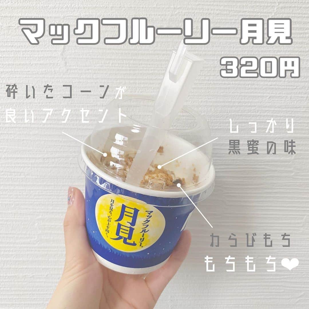 八木沙季のインスタグラム：「「マックフルーリー月見」 . これもめっちゃおいしかった🥺💓 黒蜜の味がしっかりしてて ソフトクリームの中に砕いたコーンが 入っててそれもめっちゃおいしい！！ きな粉風味のコーン！！ そして何よりも、もちもちのわらびもち🥳✨ 思ったよりたくさん入ってて嬉しかった☺️🙏 .」