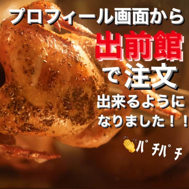 T.G.HEARTH TGハースのインスタグラム：「こんばんはTGハースです！！﻿ ローストチキン食べたいなぁと今思ったあなた🙆‍♂️﻿ TGハースではテイクアウトはもちろんのこと🤙﻿ ウーバーイーツやmenuや出前館などでデリバリーも可能なんです😳💦みなさんにTGハースのチキンを是非食べて頂きたいので注文待ってますね🤗﻿ ﻿ ﻿ テイクアウト限定チキンのご案内↓↓↓﻿ 当店名物ロティサリーチキン1羽まるごと¥1980🐓﻿ すぐ電話↓↓↓期間限定なのでお早めに〜💕💕💕﻿ ☎️03-6416-9445←ﾖｳﾁｪｹﾗ🤘﻿ ⭐️旨辛フェアも絶賛開催中なのでテイクアウトチキンの味変更やハーフ&ハーフも対応してます🤓﻿ ﻿ ◆予約受付﻿ 気になった方はこちら💁‍♂️ ﻿ https://tghearth-ebisu.com/course/﻿ ﻿ ◆ガレット（YouTubeで動画も見れるよ‼️）﻿ https://www.instagram.com/galette.galette/﻿ ﻿ https://m.youtube.com/channel/UC4nVtquelZgXuDnXWpCQ9sg﻿ ﻿ ◆モバイルオーダーも出来るようになりました✨﻿ プロフィールからHPをアクセスしてください♪﻿ モバイルオーダー﻿ https://tgh.for.dinii.jp/﻿ ﻿ ◆Uber eats・menu・出前館によるデリバリー﻿ 11:30〜21:00﻿ ﻿ ◆LINE@登録お願いします♪﻿ https://lin.ee/g0H4jc6﻿ ﻿ ﻿ 皆さまの笑顔に会えますように！💕💕💕﻿ ﻿ #TGハース#代官山ディナー#代官山ランチ#恵比寿グルメ#恵比寿ビストロ#恵比寿ディナー#代官山グルメ #ハース #代官山テイクアウト#恵比寿ランチ#ラクレット#チーズ#ロティサリーチキン#恵比寿ご飯#menu#恵比寿ワイン#テイクアウト#渋谷ディナー#恵比寿チーズ#tghearth#渋谷グルメ#渋谷ランチ#恵比寿チーズ#恵比寿カフェ#チーズケーキ#渋谷テイクアウト#恵比寿新聞#恵比寿ビール#チーズフォンデュ#恵比寿テイクアウト」