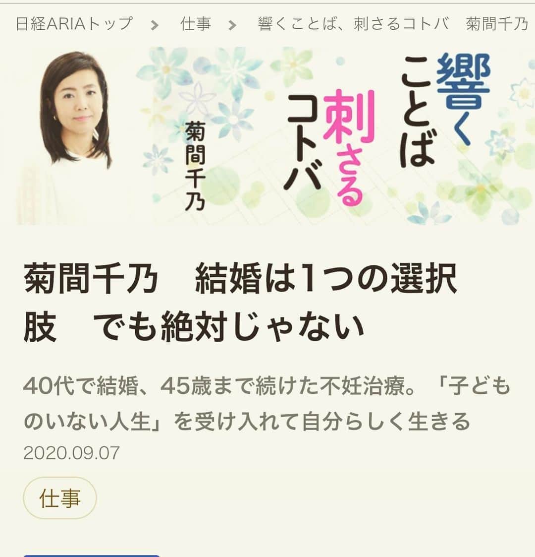 菊間千乃さんのインスタグラム写真 - (菊間千乃Instagram)「日経ARIAの連載。今回は、結婚と子どもを通して、自分の人生を考えてみました。 #日経ARIA #響くことば刺さるコトバ」9月9日 14時10分 - kikuma_yukino