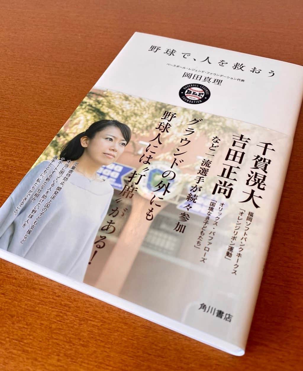 須藤元気さんのインスタグラム写真 - (須藤元気Instagram)「「野球で、人を救おう/岡田真里」を読みました。アスリートだからこそ人助け出来ることがたくさんある事に気がつきました。人それぞれ自分の置かれた立場で出来ることがありますね。因みに著者の岡田さんは僕が格闘家時代のマネージャーでした(^ ^)#今日の読書」9月9日 14時25分 - sudogenki