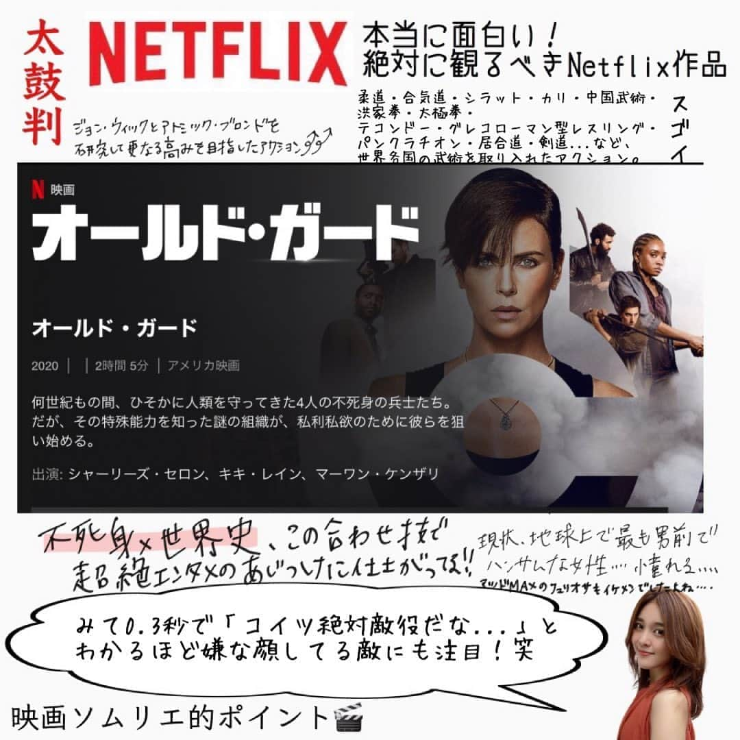 東紗友美さんのインスタグラム写真 - (東紗友美Instagram)「【映画ソムリエの太鼓判Netflix🎬3】 孤独を恐れず、ただひとり孤高に生きる強い人が好きです。 シャーリーズセロン。 血が滲むほどの努力して、自分だけの地位を築き、dcでもマーベルでもない作品選びでアクション女優を確立した彼女。 目が眩むほどの美女なのに時には迷いなく坊主にしたり、稽古中に歯を折っても、平然と訓練を続け。 ほかの女優たちと群れずに、自分だけを極める彼女が人間としても女優としてもやっぱり大好き。 そうだ。 孤独と孤高は、違うんだ。 真の、芯の、心の強さがあるひとだから、 彼女から目がいつだって離せない。 そんな彼女の話題作、オールドガードは最高だった。 すっごい面白いんだから。 今キテる映画。 もうみてるよね？見てないなら今晩にでも！ ・ ・ シャーリーズセロンが大好きです。 この人が出ているのなら、必ず観る。 そう決めている演者の1人です。 #映画 #映画好きな人と繋がりたい  #映画鑑賞  #映画鑑賞記録  #Netflix #Netflix #Netflixおすすめ　#Netflix部　#太鼓判Netflix #ネットフリックス　#ネットフリックスおすすめ　#ネットフリックスレビュー #ネットフリックス部 #太鼓判ネットフリックス作品 #オールドガード #シャーリーズセロン #TheOldGuard」9月9日 14時52分 - higashisayumi