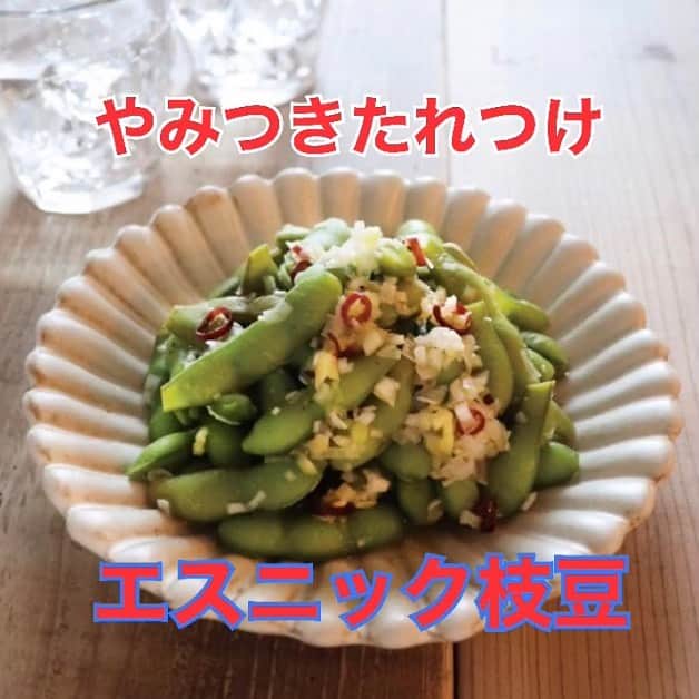 麻生れいみのインスタグラム：「／ やみつきたれつけエスニック枝豆 ＼ 名前の通り、やみつきになるおいしさです。 箸休めにどうぞ！ 枝豆は、葉酸、鉄分、食物繊維を多く含み、必須アミノ酸、ビタミンB１、ビタミンC、カリウムなどのダイエットに必要な栄養素も含まれています。ちょっとエスニックな酸味でさっぱりといただけます。  レシピは、プロフィール欄からYouTubeへgo😉   からことweb掲載レシピ  管理栄養士 麻生れいみさん考案！「太らない糖質コントロールレシピ」 https://media.karakoto.com/health/ueu81  #アスリート栄養　#スポーツ栄養 #アスリートご飯  #ボディメイク #ボディメイクレシピ  #ロカボダイエット  #管理栄養士  #麻生れいみ式ロカボダイエット  #lowcarbdiet  #lowcarb  #麻生式ダイエット #dietitian  #dietitians  #糖質制限  #ダイエット  #ケトン体 #ケトジェニック #ketodiet #ケトンアダプト #ketoaptation  #ketoadapted #麻生れいみ　 #自宅太り #コロナ太り #コロナ太りが止まらない  #サラヤ　#ラカントS  #からこと　#56歳」