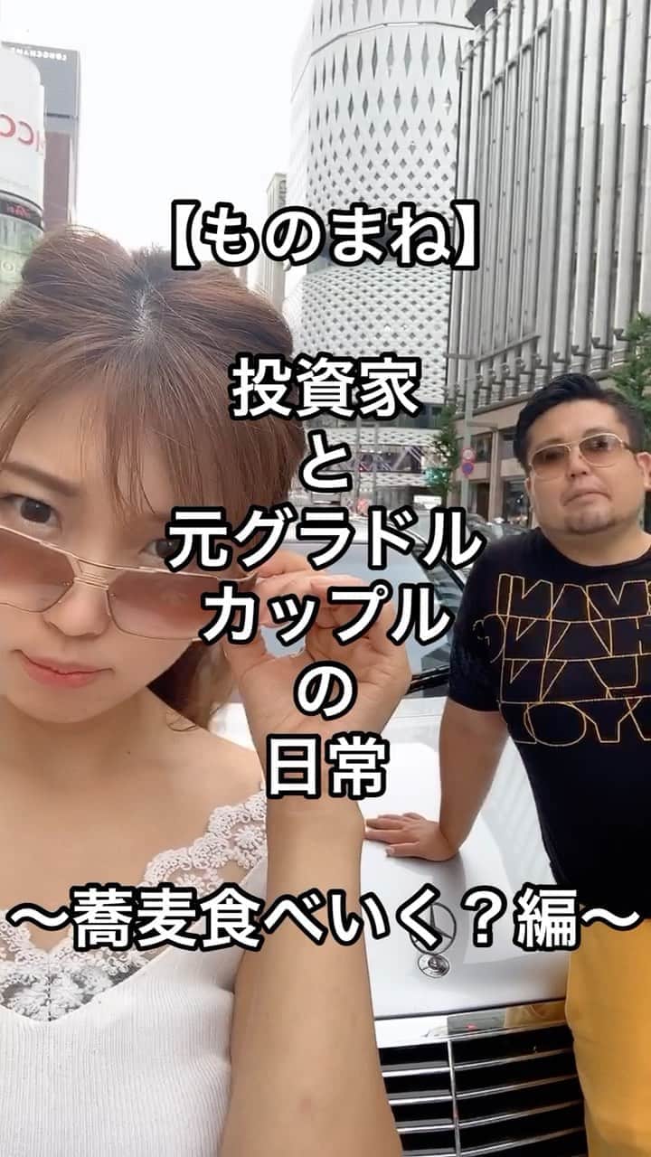 のインスタグラム：「🎤♡ ・ ・ ・ 【ものまね】 投資家と元グラビアアイドルのカップルの日常ものまね 〜蕎麦食べ行く⁉️編〜  ｰｰｰｰ 後輩芸人さんと新ネタ作りました😂 @samoansugai0926  インスタなどでこういうカップルを見ては、モノマネがやりたいとウズウズしてた私。  伝わる人には伝わる。w  #浅井企画 #ワタナベプロダクション  #細かすぎて伝わらないモノマネ」