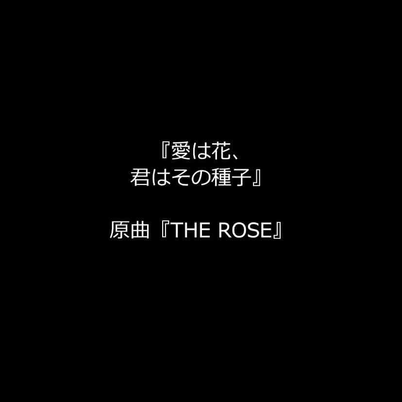 神野美伽さんのインスタグラム写真 - (神野美伽Instagram)「お家de音楽会  ベットミドラーの「Rose」を都はるみさんが日本語詩でカバーした  「愛は花、君はその種子」を唄いました。  https://youtu.be/DCVyP8KhqB0」9月9日 9時31分 - mika_shinno_japan