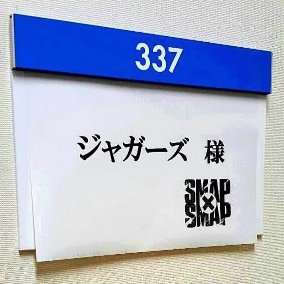 ジャガーともひろさんのインスタグラム写真 - (ジャガーともひろInstagram)「9月9日だよ！ SMAPのデビュー日！  そして5年前の今日 スマスマにゲストで呼ばれた記念日！  SMAPとジャガーズ7人で写真撮った記念日！  木村くんに『YOUたち素晴らしい』 って言われた記念日！  今度改めてYouTubeで詳細話そう☺️  #ジャガーズ  #SMAP #スマスマ #木村拓哉」9月9日 11時13分 - jaguartomohiro