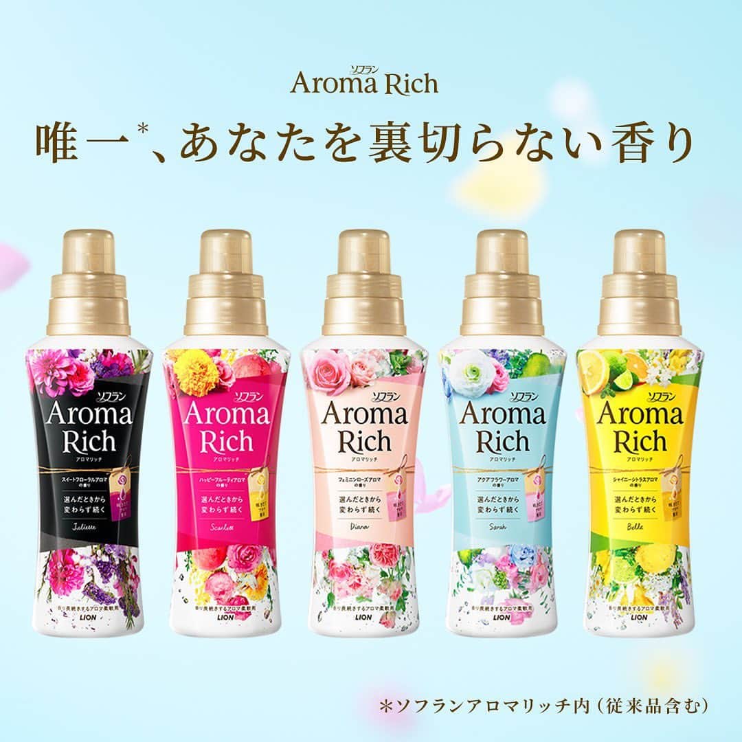 ソフラン アロマリッチ（AromaRich）のインスタグラム：「なんと、これまでの柔軟剤。﻿ せっかくお店で選んだ香りが、﻿ 着る時には変わってしまっていたんです。﻿ 洗濯中も、干すときも、たたむときも、着ているときも。﻿ 自分が選んだ“この香り”に包まれていたい！﻿ そんな思いを叶えたくて。﻿ ﻿ #アロマリッチ は、 #咲きたてアロマ製法 。﻿ 唯一※、あなたを裏切らない香りです。﻿ ﻿ ※ソフランアロマリッチ内(従来品含む)﻿ ﻿ #aromarich #ソフランアロマリッチ﻿ #ライオン #LION﻿ #匂いフェチ #香り #いい香り﻿ #洗濯 #お洗濯 #家事 #香りフェチ #花のある生活﻿ #香りのある暮らし #丁寧な暮らし #ていねいな暮らし﻿ #暮らしを楽しむ #シンプルライフ﻿ #アロマリッチのある生活﻿ #アロマミックス﻿ #アロマリッチジュリエット﻿ #アロマリッチスカーレット﻿ #アロマリッチダイアナ﻿ #アロマリッチサラ﻿ #アロマリッチベル」