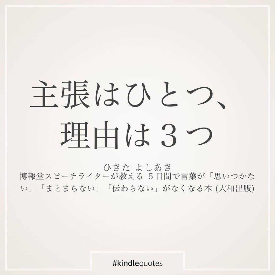 伊藤春香さんのインスタグラム写真 - (伊藤春香Instagram)「まだ読み途中なのだけど﻿ この本がとても良い…！﻿ （明日のYou Tubeもこの本の話）﻿ ﻿ ボイシーとYou Tubeの毎日更新で、﻿ プレゼンテーション形式の喋りが﻿ 苦手だな、と感じていたので、﻿ ﻿ （取材や、パネルディスカッション形式﻿ だと喋れるけど設定したテーマに﻿ ついて一人で語る形式が苦手）﻿ ﻿ 話し方やスピーチの本を大量に買ったのですが﻿ この本は具体的なワークとわかりやすい﻿ 語り口がすごく好きです。﻿ ﻿ 連続投稿は私のハイライト箇所。﻿ 良い本はどんどん紹介したいのでシェア☺️ ﻿ #実践読書 #読書好きな人と繋がりたい #読書好き #本好き #読書記録 #読書メモ #kindlequotes #読書女子 #読書ノート #読書部 #読書の秋 #読書タイム #読書録  #本のある暮らし #Kindle読書　#kindleunlimited #読書アカウント #読書垢 ﻿#ひきたよしあき #voicy」9月9日 11時49分 - ha_chu