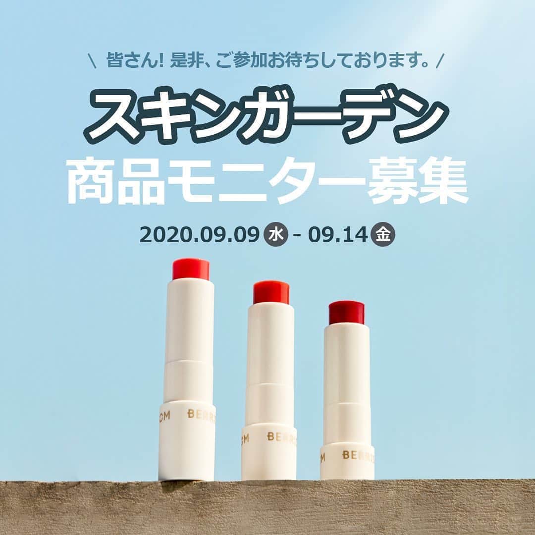 のインスタグラム：「ベリサム　新作💕﻿ リアルミーバウンシーリップバーム﻿ モニター様募集🎁﻿ ﻿ ﻿ ﻿ 新しくリニューアルしたベリサム🌹﻿ ﻿ ﻿ 水分感たっぷり💙﻿ ﻿ 唇のボリューム感アップ！﻿ プランピング効果のあるリップバーム💄﻿ ﻿ ﻿ モニター様募集イベントに応募して﻿ 当選されたお客様に無料プレゼント致します✌️﻿ ﻿ ﻿ ﻿ ⭐️イベント期間⭐️﻿ 9月9日〜9月14日﻿ ﻿ ⭐️募集人数⭐️﻿ 15名﻿ (プレゼントのカラーはランダム配送となります。)﻿ ﻿ ⭐️当選者発表⭐️﻿ 9月16日﻿ ﻿ ⭐️商品配送⭐️﻿ 9月18日﻿ ﻿ ﻿ ⭐️応募方法⭐️﻿ 詳細はスキンガーデン公式通販からご確認いただけます﻿ ﻿ www.skingarden.co.jp﻿ ﻿ ﻿ ﻿ ﻿ ﻿ たくさんのご応募お待ちしております💋﻿ ﻿ ﻿ ﻿ ﻿ ﻿ #skingarden#g9skin#berrisom#ベルサム#リニューアル#新商品#モニター#プレゼント#イベント#韓国コスメ#コスメ#コスメ好きさんと繋がりたい#韓国#新大久保#韓国料理#韓国ファッション#bts#リップ#ティント#メイク#エチュードハウス#クリオ#3CE#日焼け止め#夏#マスクシート#メディヒール#スキンケア#コスメマニア#化粧品」