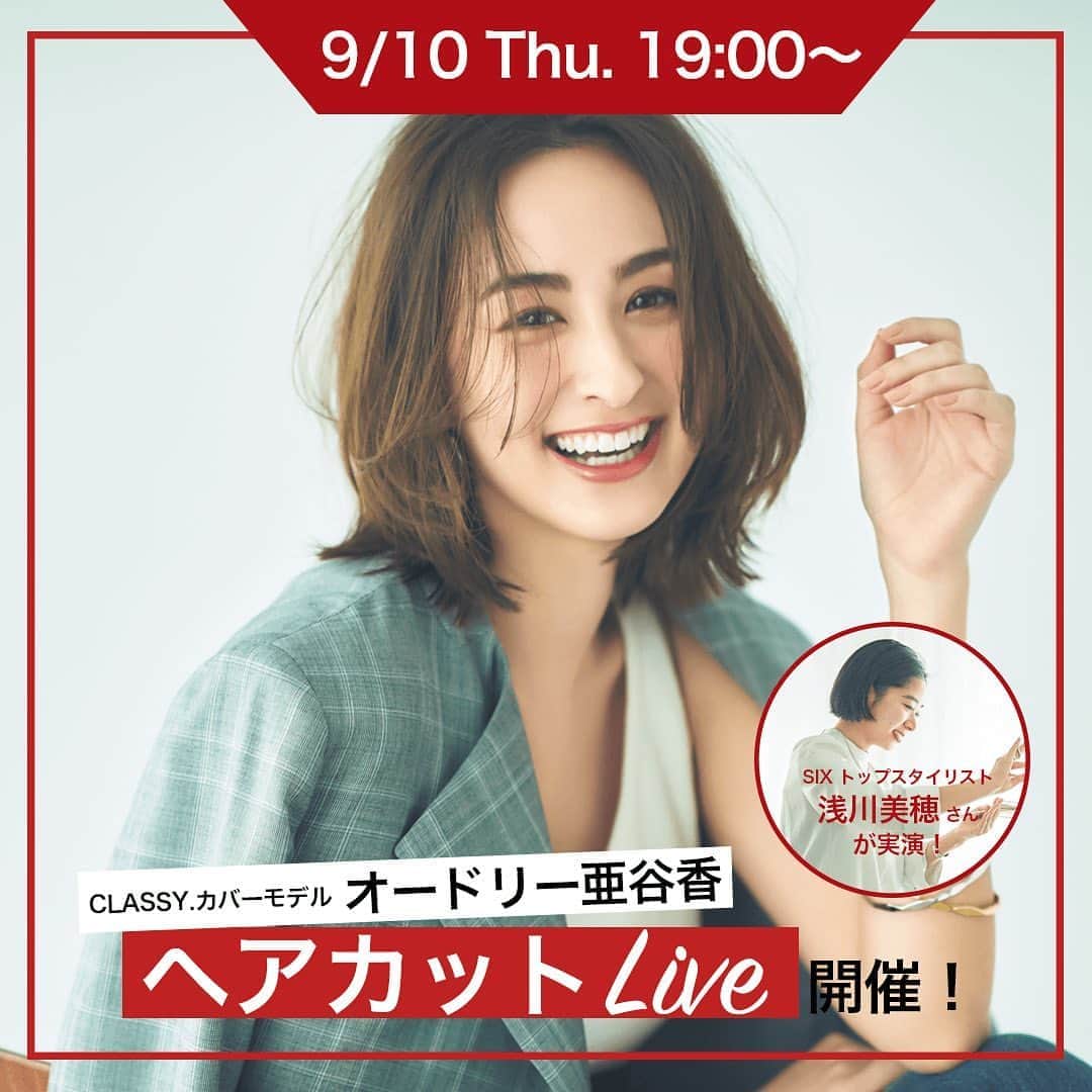 のインスタグラム：「明日💓9月10日（木）19:00〜 インスタライブ開催🎉🎉 . CLASSY.カバーモデル #オードリー亜谷香 さんの ヘアカットを生配信しちゃいます💇‍♀️🤍 . オーちゃんの担当美容師歴3年以上の SIX トップスタイリスト浅川美穂 さんが、 #オードリーボブ の作り方や簡単にできるヘアアレンジを実演！ . きちんと見えるけれど、どこか自然でラフな雰囲気もある... 色んな服に合わせやすくてアレンジもしやすい... そんな“理想のボブヘア”のコツとは？ . まったりトークをしながら、みなさんから募集した ヘアや美容のお悩みについての質問にも答えてもらいますよ☺️💬 当日のコメントもお待ちしております！ . 秋のヘアスタイルの参考になること間違いなしです！ お見逃しなく😍😍 . 🌟出演者🌟 Guest：オードリー亜谷香さん（ @audrey_ayaka ） Guest：浅川美穂さん（ @six_asakawa ） MC　 ：原さやか（CLASSY.ONLINE編集長） . みなさん、ぜひ遊びに来てくださいね♡ . #classymagazine #classyonline #classyleaders #classyライブ #インスタライブ #ライブ配信  #ヘアカットライブ #ヘアカット #ボブ #ボブヘア #あさボブ #ボブスタイル #ボブアレンジ #ヘアアレンジ動画 #ヘアアレンジ  #秋ヘア #six_salon」