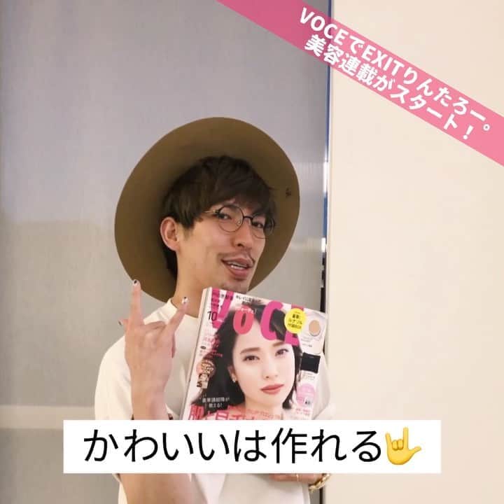 のインスタグラム：「【告知】連載「EXITりんたろー。美容道」がスタート❗️﻿ ﻿ スキンケア、ボディメイク、メイク…いろいろなジャンルの美容賢者に体当たり取材。りんたろー。さんと楽しく基礎知識を学んで、皆で一緒にキレイになっちゃいましょう！✨﻿ ﻿ 第1回目は来週9月16日(水)公開。﻿ ﻿ 美容皮膚科医の貴子先生に突撃した、「敏感肌歴34年。初めての肌診断にドキドキ編」です。﻿ ﻿ 毎週水曜日更新。本誌にももちろん登場予定です(不定期)。お楽しみに!!❤️﻿  －－－－－－－－－－－－－－－－－－－－⠀﻿ VOCEのinstagramでは新作コスメ情報やメイクテク、撮影舞台裏を毎日お届け！⠀﻿ ぜひフォロー&チェックして！！⠀﻿ 👉@vocemagazine ﻿ ﻿ #応援メッセージお待ちしております  #EXIT #りんたろー #VOCE #りんたろー美容道 #voce #voceおすすめ #vocemagazine #ヴォーチェ #芸人 #イケメン #メンズ美容 #男子美容 #美容男子」