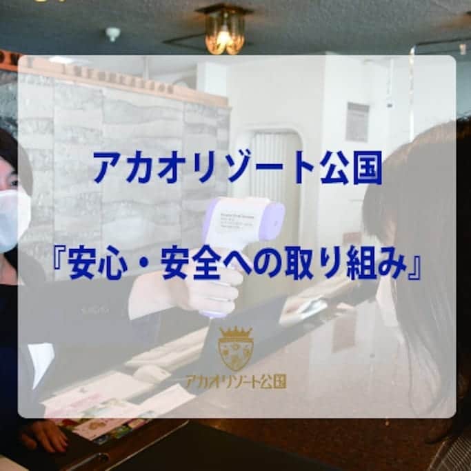 ホテルニューアカオ　熱海温泉＆リゾートのインスタグラム：「【アカオリゾート公国安心･安全への取り組み】  アカオリゾート公国ではお客様が安心安全にご滞在いただけるよう下記の取り組みを講じております。  ⚫検温の実施 ･･･ご到着時全てのお客様に検温の実施 ⚫手指消毒の実施･･･館内各所に消毒液を設置 ⚫館内の消毒実施･･･定期的に館内を消毒 ⚫紫外線放射 ･･･ペンやルームキーを都度殺菌 ⚫消毒液の貸出 ⚫スタッフのマスク着用と健康確認 ⚫レストランの座席数の制限･･･座席数を50%に減らしソーシャルディスタンスを確保 ⚫バイキング形式のお食事を休止･･･提供方法を定食形式へ変更  ご来館のお客様が安心･安全にご滞在いただけるよう、日々最善の対策を更新して参ります。  ※より詳しい取り組みは、公式ホームページでお知らせしております。 プロフィール画面より公式ホームページへお進み下さい。 また、YouTubeで動画も配信しております。｢ホテルニューアカオ 3密回避｣とご検索ください。  #アカオリゾート公国の安心安全への取り組み」