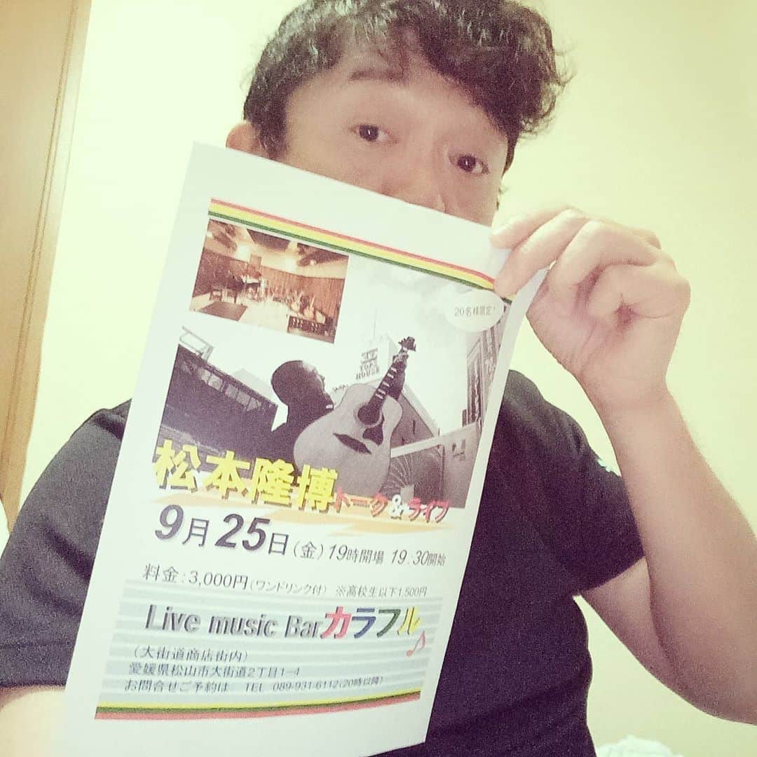 松本隆博のインスタグラム：「。 宜しくね～(˙◁˙ まだ間に合いまーす！！！ 限定20名様のスペシャルLive♪  お早めのご予約お願いします！ 松本隆博ワールドの絆ライブを ぜひお楽しみ下さい！  松本隆博トーク＆ライブ 9月25日（金） 19時開場 19時30分 開始 料金：3,000円(ワンドリンク付) ※高校生以下1,500円  場所: Live music Barカラフル （大街道商店街内） 愛媛県松山市大街道2丁目1-4 ヴィスコンティ大街道6F  お問合せご予約は： TEL 089-931-6112  （20時以降）」