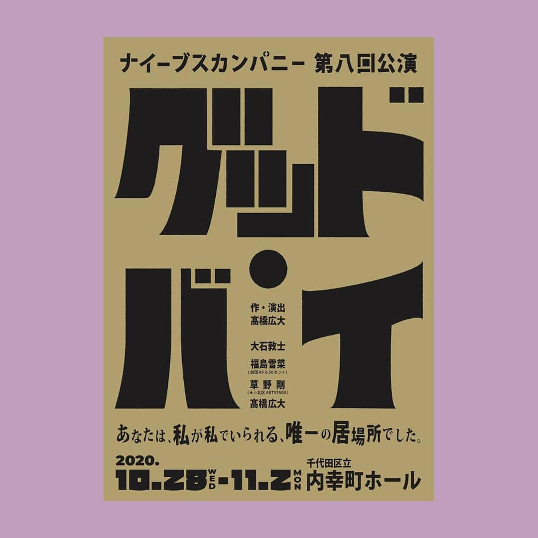 福島雪菜のインスタグラム：「🎗舞台出演情報🎗 * ナイーブスカンパニー第8公演 【グッド・バイ】 ～人間四部作 第二弾 「求愛」～ * ○期間 2020.10.28（水）〜11.02（月） ○劇場 内幸町ホール * 出演させて頂きます。 久しぶりの生の舞台です。 * * 宜しくお願い致します。」