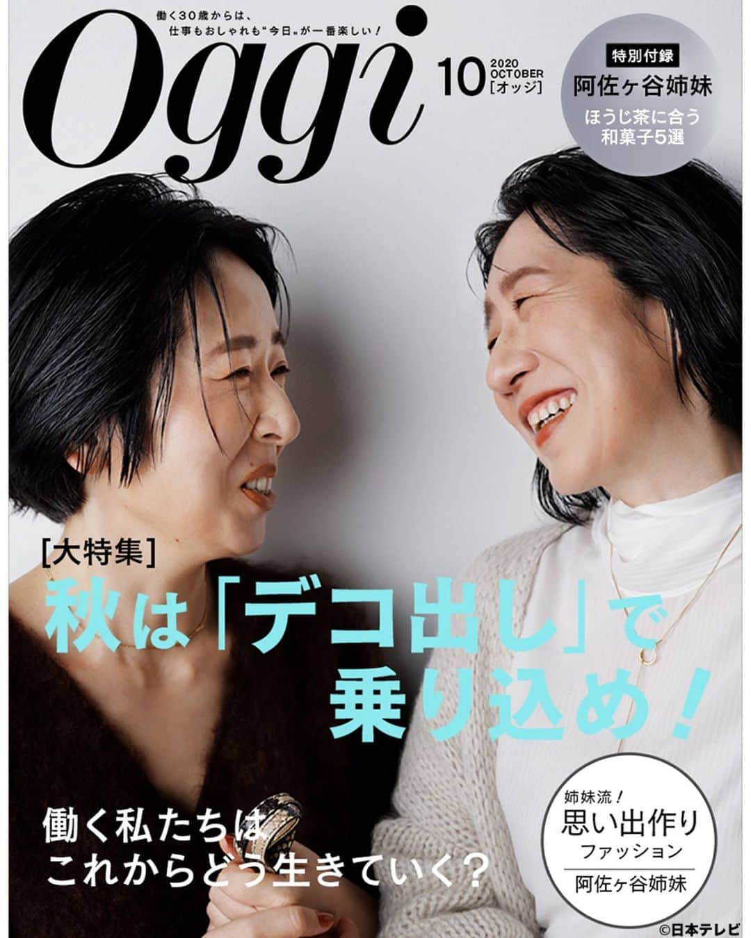 日本テレビ「ヒルナンデス！」さんのインスタグラム写真 - (日本テレビ「ヒルナンデス！」Instagram)「9月9日(水)「阿佐ヶ谷姉妹、表紙を飾る。」 阿佐ヶ谷姉妹がOggiモデルになった奇跡の表紙カットがこちら！他にもステキなカットをご紹介します。 ©️日本テレビ  今回の表紙を作ってくれたプロの皆様 ★朝比奈彩さん（Oggi専属モデル） ★曽根将樹さん（カメラマン） ★秋山瞳さん（ヘアメイク）  今回の衣装はこちらのブランド ★ガリャルダガランテ　　　　 ★ウィム ガゼット ★ドローイング ナンバーズ  #ヒルナンデス #阿佐ヶ谷姉妹 #渡辺江里子 #木村美穂 #朝比奈彩 #曽根将樹 #秋山瞳 #奇跡のOggi表紙 #発売はされません」9月9日 13時38分 - hirunandesu_ntv_official