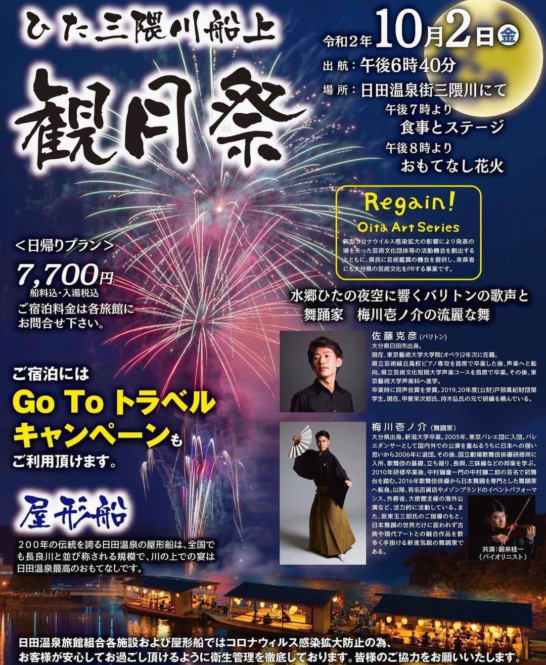 梅川壱ノ介（舞踊家）のインスタグラム：「観月祭出演決定！！ ￣￣￣￣￣￣￣￣￣￣￣￣￣￣￣￣￣￣￣￣￣￣￣￣ 屋形船、鵜飼い、花火に踊り、、、  何とも日本の風情を詰め込んだお祭り、【観月祭】で踊ります。お月見をしながら、水上ステージで織り成す、日本舞踊の世界をどうぞご堪能くださいませ。  心よりお待ち申し上げます。  令和2年10月2日（金） 午後6時40分より 日田温泉街三隈川にて 食事付き　7700円  お問合せ　日田温泉旅館組合　0973-22-2062  #梅川壱ノ介  #観月祭 #月見 #大分県 #屋形船 #花火」