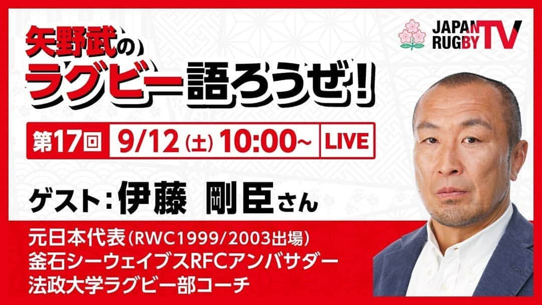 伊藤剛臣さんのインスタグラム写真 - (伊藤剛臣Instagram)「・ #YouTube #JAPANRUGBYTV #矢野武のラグビーを語ろうぜ！ に出演します❗ 是非お聞き下さい👍  ・#伊藤剛臣 #ラグビー日本代表  #ラグビーワールドカップ2019 #ラグビーワールドカップ #アンバサダー #ラグビー  #ホリプロ #No8 #rugby  #rugbyunion  #rugbyjapan  #rugbyworldcup #rugbyworldcup2019 #今こそoneteam #ナンバー8 #ワンチーム #ONETEAM #カンタベリー #Canterbury #矢野武 さん」9月9日 16時05分 - ito_takeomi0411_official