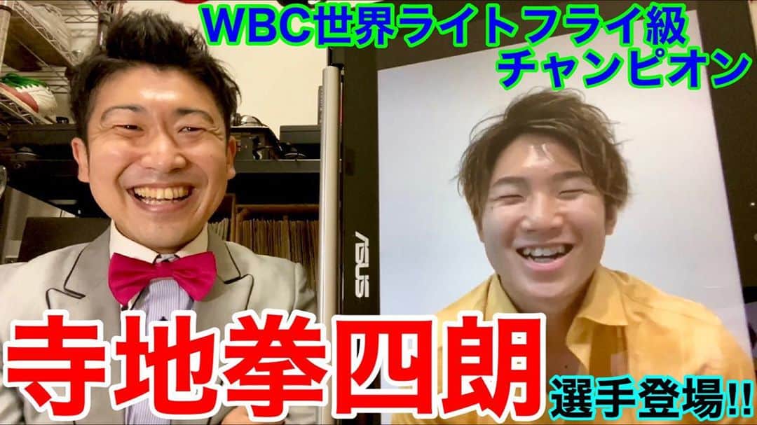 レイチェルのインスタグラム：「今週もやって来ました！  レイチェルちゃんねるの新動画公開日でございます！  今日の動画には、チャンネル初のアスリートゲスト、  WBC世界ライトフライ級王者・寺地拳四朗くんが登場いたしますよ！  いったい僕達の関係は何なのか？  そして、２人で何を語ったのか？  今日も20:00からの公開となっておりますので、是非是非見て下さいね！  そしてそして、  チャンネル登録・高評価ボタンプッシュのほうにも、  ご協力宜しくお願いいたしマウストゥーマウス！！！！！🙇‍♂️🙇‍♂️🙇‍♂️🙇‍♂️🙇‍♂️🙇‍♂️🙇‍♂️🙇‍♂️✨✨✨✨✨✨✨✨✨  #吉本自宅劇場 #吉本新喜劇 #レイチェル #YouTube #レイチェルちゃんねる #ゲスト #寺地拳四朗 選手 #WBC #世界ライトフライ級 #チャンピオン #今日も最後まで ＃是非是非っ #とか言っちゃって #😋✨✨✨」