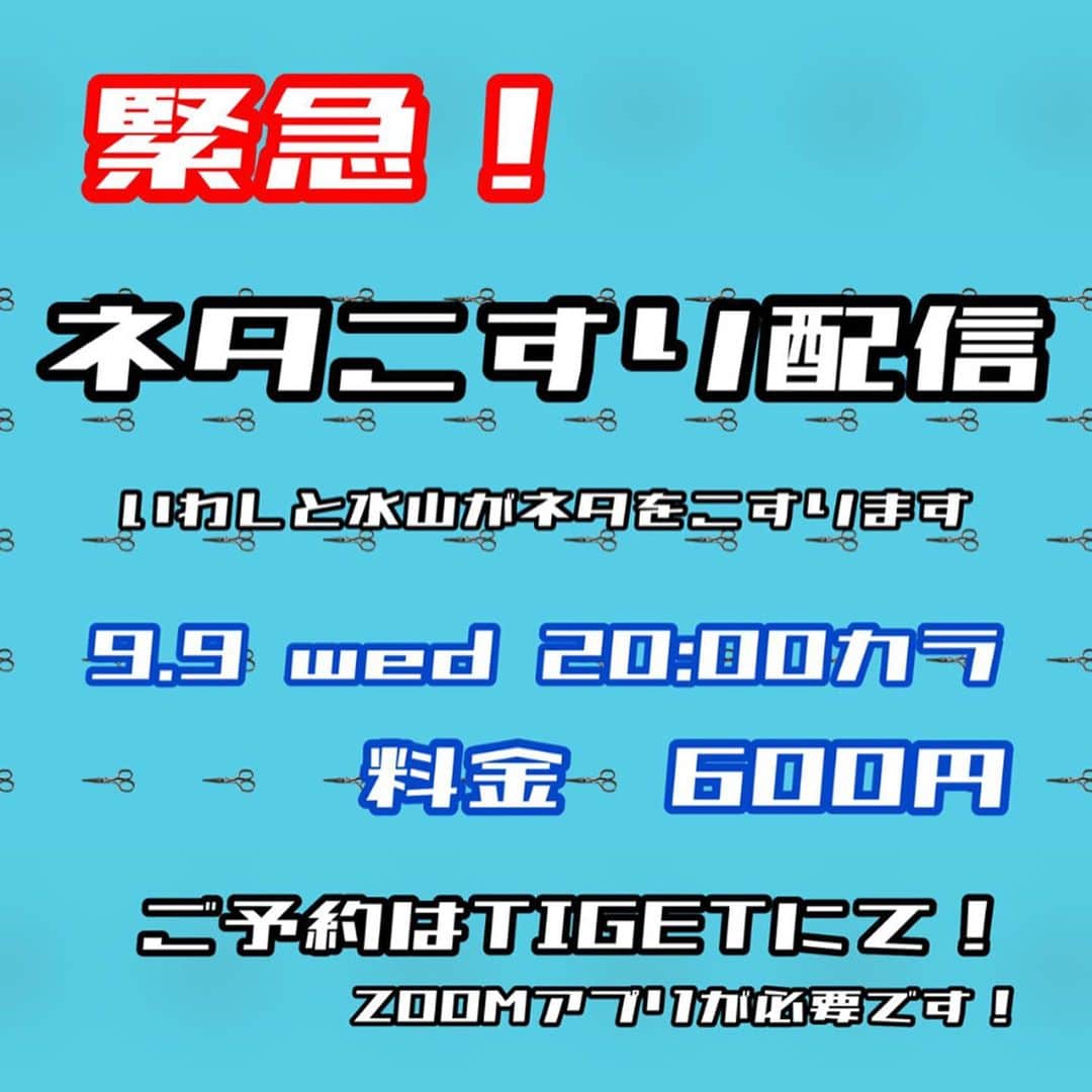 にぼしいわしさんのインスタグラム写真 - (にぼしいわしInstagram)「今日です！！ 20時まで滑り込めるので是非！！ ZOOMアプリを使用します！  https://tiget.net/events/103528」9月9日 16時53分 - niboshiiwashiiwashi