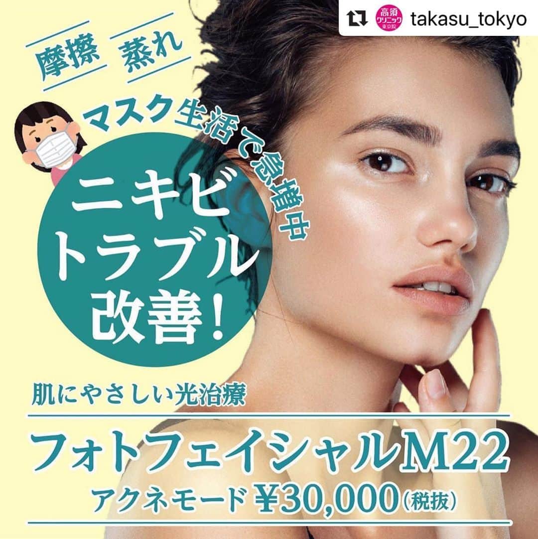 高須クリニックのインスタグラム：「. ━･･━･･━･･━･･━･･━･･━ #Repost @takasu_tokyo ━･･━･･━･･━･･━･･━･･━ マスクによる摩擦や蒸れが原因で、ニキビが増えている方も多いと思います。﻿ 肌にやさしい照射治療で、ニキビトラブルを改善しましょう。﻿ ﻿ 【🌿料金】﻿ ●フォトフェイシャルM22﻿ 顔全体 ￥30,000 （税抜）﻿ 赤ら顔モード 両頬のみ ￥20,000 （税抜）﻿ ［全院］﻿ アクネモード ￥30,000 （税抜）﻿ 肝斑モード ￥30,000 （税抜）﻿ ［東京・横浜・名古屋・栄］﻿ ※フォトフェイシャルM22に加えて、各種イオン導入を施術希望の場合は、イオン導入を通常料金の半額でお受け頂けます。﻿ ﻿ 【⚠️副作用・リスク】﻿ ●フォトフェイシャルM22﻿ 肌のほてり・発赤（照射後／肌が弱い方・敏感肌の方） ﻿ ﻿ 【ご予約・お問合せ】 ➿0120-5587-10 ※症例写真や施術に関するご質問なども上記までお願い致します。 ﻿  #高須クリニック　#高須克弥　#美容　#美容整形　#整形　#プチ整形　#整形したい　#美容外科　#美容クリニック　#かわいい　#可愛くなりたい　#綺麗　#綺麗になりたい　#美人　#美容好きな人と繋がりたい　#美容好き　#マスク　#フォトフェイシャル　#照射治療　#ニキビ跡　#にきび　#ニキビトラブル　#摩擦　#蒸れ　#美肌　#スキンケア　#skincare」