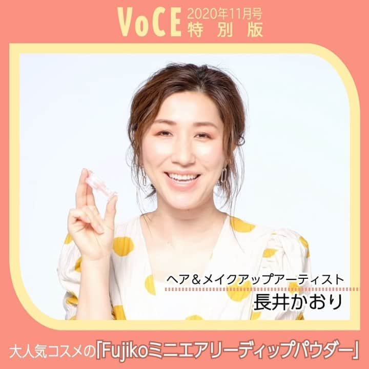 のインスタグラム：「【長井かおりさんからコメントが届きました😍】  今月19日発売のVOCE11月号マルチ版は、『Fujiko ミニエアリーディップパウダー　長井かおり監修色スペシャルセット』！  大人気コスメブランド「Fujiko」とヘア＆メイクアップアーティスト・長井かおりさんが、最強タッグを組んで限定色をプロデュース！ 昨年は即完売となった年に一度のスペシャルコラボ企画！  2020年の今年は「ミニエアリーディップパウダー」👀🎁💫  Fujikoと長井かおりさんのスペシャル・コラボにより、VOCE限定色『よくばり映えピーチ』ができました💛❤️💛  VOCEでしか手に入らない特別な一色💕 今回も熱い話題になること間違いなし！  早めのご予約をお勧めします💁🏻‍♀️  発売日：9月19日（土） 価格￥1900 各ネット書店でただ今予約受付中❤️ この機会をお見逃しなく！！  ーーーーーーーーーーーーーーーーーーーーー﻿ ﻿ VOCEのInstagramでは新作コスメ情報やメイクテク、撮影舞台裏を毎日お届け!ぜひフォロー&チェックして！！﻿ ﻿ 👉＠vocemagazine﻿ ﻿ #voce #voceおすすめ #vocemagazine #ヴォーチェ #新作コスメ #コスメ #コスメマニア #コスメ好きさんと繋がりたい #VOCEおすすめコスメ #コスメ好きな人と繋がりたい #おすすめコスメ #コスメ紹介 #コスメレポ #コスメ部  #長井かおり #fujiko #かならぼ #よくばり映えピーチ #VOCE限定色 #ミニエアリーディップパウダー #VOCE11月号マルチ版」