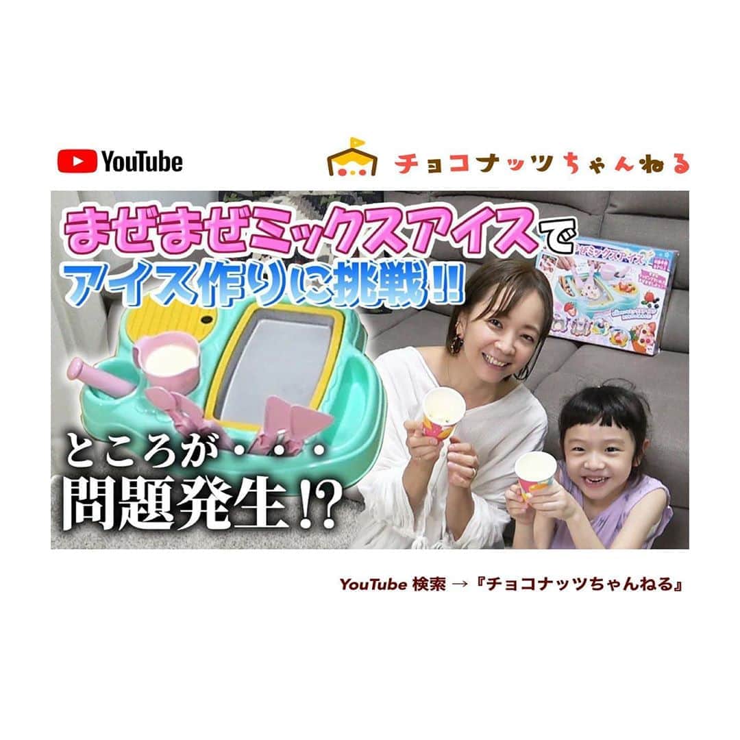 肥野竜也のインスタグラム：「【チョコナッツちゃんねる】﻿ ﻿ ﻿ 新しい動画がアップされました⤴︎⤴︎﻿ 是非観てください😆﻿ ﻿ 『検索方法』﻿ ※YouTube 検索 → 「チョコナッツちゃんねる」﻿ ※プロフィールに最新動画のURLを貼りつけております🌈﻿ ﻿ チャンネル登録＆高評価も是非宜しくお願い致します🙇‍♂️✨﻿ ﻿ ﻿ #告知﻿ #チョコナッツちゃんねる﻿ #肥野ファミリー﻿ #YouTube﻿ #ユーチューブ﻿ #ファミリーチャンネル #まぜまぜミックスアイス #アイス作り」