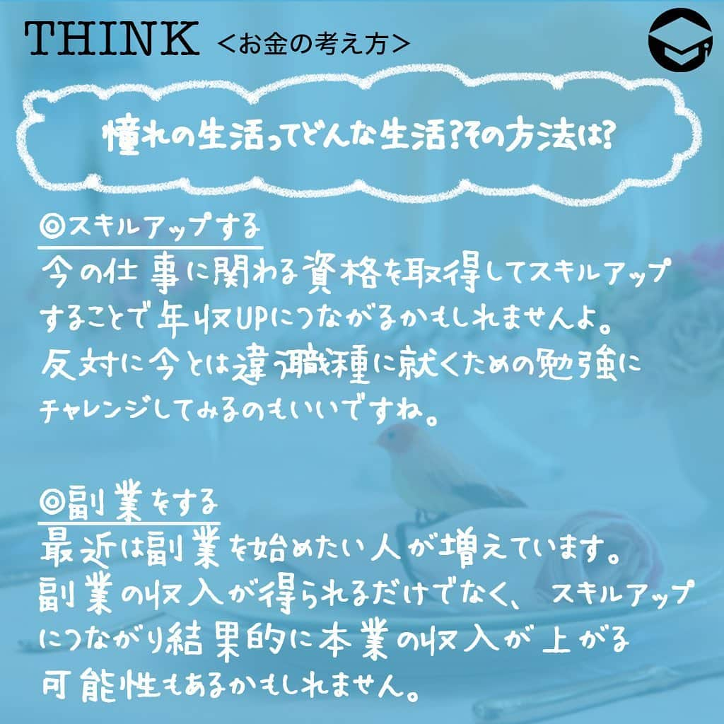 ファイナンシャルアカデミー(公式) さんのインスタグラム写真 - (ファイナンシャルアカデミー(公式) Instagram)「﻿ 「年収800万円くらいならわたしでも頑張れば実現できるかな？」などと思ったことはありませんか❓女性で年収800万円の人の割合はどのくらいで、どんな生活ができるのでしょうか❓また、年収800万円に近づくにはどうしたらよいのでしょうか💡﻿ ﻿ ーーーーーーーーーーーーーーーーーーーーーーー﻿ ﻿ 年収800万円の実態は？﻿ ﻿ ーーーーーーーーーーーーーーーーーーーーーーー﻿ ﻿ ⭕️年収800万円の手取りは？﻿ 手取り収入は、およそ年収の8割と言います。年収800万円の人の手取りは約640万円で月額だと約53.3万円となります✏️﻿ ﻿ また、国税庁平成30年民間給与実態統計調査によると30～34歳女性の平均年収は315万円となっていて、年収800万円～900万円以下の収入の女性は約156千人（全体の0.7％）という結果になっています。また、女性の平均年収は年齢全体の平均でも293万円で全年齢の金額の幅が少ないという実態です💰﻿ ﻿ ⭕️年収800万円の人はどんな仕事をしているの？﻿ ﻿ ・アセットマネージャー　850万円﻿ ・金融営業（個人）・リテール・FP　811万円﻿ ・治験コーディネーター（CRC）　790万円﻿ ・データマネジメント・生物統計　790万円﻿ などとなっています。（マイナビ転職2019年版職種別モデル年収平均ランキングより）﻿ ﻿ ⭕️年収800万円あればどんな生活ができる？﻿ 次に、年収800万円手取り約640万円（月額53.3万円）だったらどんな生活ができるのか、独身女性ひとり暮らしを想定して一般的な理想の家計比率に当てはめてみました💡﻿ ﻿ 家賃20～30％　約10.7万円﻿ 食費10～15％（外食含む）約8万円﻿ 保険料2％　約1.1万円﻿ 水道光熱費・通信費10％　約5.3万円﻿ 交際費5％　約2.7万円﻿ 被服・美容費5％　約2.7万円﻿ 雑費3％　約1.6万円﻿ 自己投資20％　約10.7万円﻿ 貯金20％　約10.7万円﻿ ﻿ ーーーーーーーーーーーーーーーーーーーーーーー﻿ ﻿ 憧れの生活ってどんな生活？その方法は？﻿ ﻿ ーーーーーーーーーーーーーーーーーーーーーーー﻿ ﻿ 年収800万円でも労働時間も長くハードな毎日を過ごしていたら、心身健康ではありませんし、理想的な生活には程遠いと言えます。では、理想の生活を手に入れるためにはどうしたらいいでしょうか😊﻿ ﻿ ☑️スキルアップする﻿ 今の仕事に関わる資格を取得してスキルアップすることで年収UPにつながるかもしれませんよ✨反対に今とは違う職種に就くための勉強にチャレンジしてみるのもいいですね✏️﻿ ﻿ ☑️副業をする﻿ 最近は副業を始めたい人が増えています。副業の収入が得られるだけでなく、スキルアップにつながり結果的に本業の収入が上がる可能性もあるかもしれません☺️﻿ ﻿ ☑️お金に働いてもらう﻿ 貯金の一定額をつみたてNISAに回すのはどうでしょうか💵最大20年間の運用益が非課税になります。iDeCoであれば60歳までは引き出せませんが運用益の他、掛金は全額が所得控除になり所得税・住民税が軽減されます。﻿ ﻿ ☑️家計を見直す﻿ 家計を見直すことは収入が増えるのと同じくらいの効果があります💫例えば保険を見直してみるのはどうでしょうか。ほとんど見ていない月額課金の動画サービスはありませんか？あまり通えていない習い事があれば解約しましょう👍﻿ ﻿ ーーーーーーーーーーーーーーーーーーーーーーー﻿ ﻿ 長い目で考えることも大事﻿ ﻿ ーーーーーーーーーーーーーーーーーーーーーーー﻿ ﻿ 理想の生活を叶えるには、年収だけでなく自由に使える時間も必要と言えます。ですから、ただやみくもに副業でアルバイトをして、残業代で稼ぐという考えは避けたいです😳﻿ ﻿ スキルアップのために働くという考えの方が長い目でみると収入が上がるのではないでしょうか。年収800万円を目指すというより、あなたの憧れの生活とはどんなものか❓それを実現するにはどうしたらいいのか❓まずそこから考えてみるといいと思います😀﻿ ﻿ 時給を上げることを意識して、お金も時間もバランスよく増やしていくことが憧れの生活に近づく第一歩です。一度ゆっくり計画を立ててみるといいですね⭐️﻿ ﻿ ＝＝＝＝＝＝＝＝＝＝＝＝＝＝＝＝﻿ さらに詳しくお金のことや﻿ 投資のノウハウ・知識を学びたいという方必見👀﻿ ﻿ 自宅にいながらお金や株・不動産投資の勉強ができる﻿ 「WEB体験セミナー」💻﻿ （@financial_academy）　﻿ ﻿ 詳しくはプロフィールリンクにあるサイトへ飛んでくださいね☝️﻿ ＝＝＝＝＝＝＝＝＝＝＝＝＝＝＝＝﻿ ﻿ #ファイナンシャルアカデミー #お金の教養  #手書きアカウント #情報収集 #年収800万 #お金が欲しい #お金持ちになりたい #お金持ち #貯金生活 #貯金女子 #お金を貯める #お金の貯め方 #お金の増やし方 #ライフマネー #マネカツ」9月9日 17時35分 - financial_academy