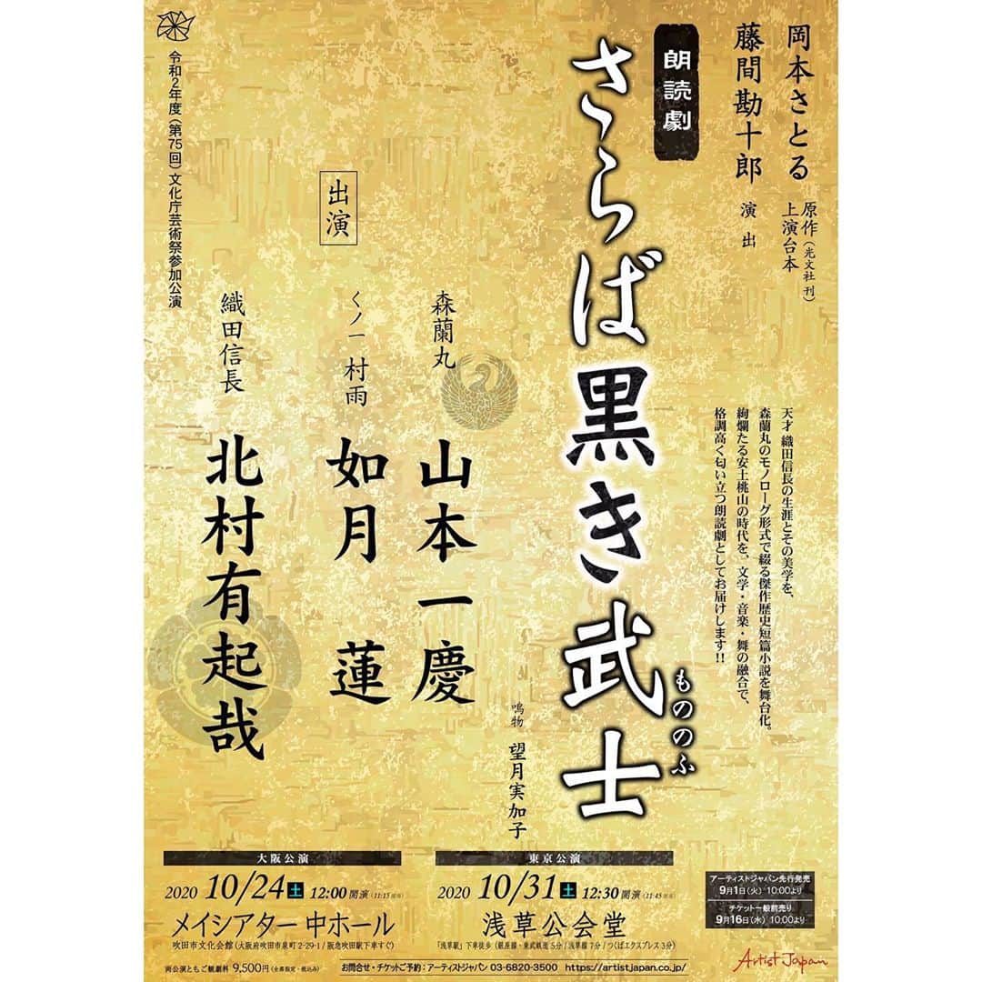 如月蓮さんのインスタグラム写真 - (如月蓮Instagram)「.﻿ ☆お知らせです☆﻿ ﻿ 私が出演させて頂きます『さらば黒き武士』の東京公演が決定致しました！！﻿ 嬉しいですー！！﻿ ﻿ happyハロウィン★﻿ 「Trick or Treat or 浅草公会堂」﻿ ﻿ ﻿ ﻿ 【東京公演のお知らせ】﻿ ﻿ 『さらば黒き武士』﻿ ﻿ 公演日・10月31日㈯ 12:30開演﻿ 場所・浅草公会堂﻿ ご観劇料・9,500円(全席指定・税込)﻿ ﻿ ◯ファンクラブにてチケット先行販売受付中です！（9月15日（火）お昼12時まで）﻿ ﻿ 皆様のご健康を第一に、ご検討頂けましたら幸いでございます！！﻿ .﻿ .﻿ .﻿ #さらば黒き武士﻿ #如月蓮﻿ #RENスタグラム」9月9日 17時46分 - kisaragi.ren2