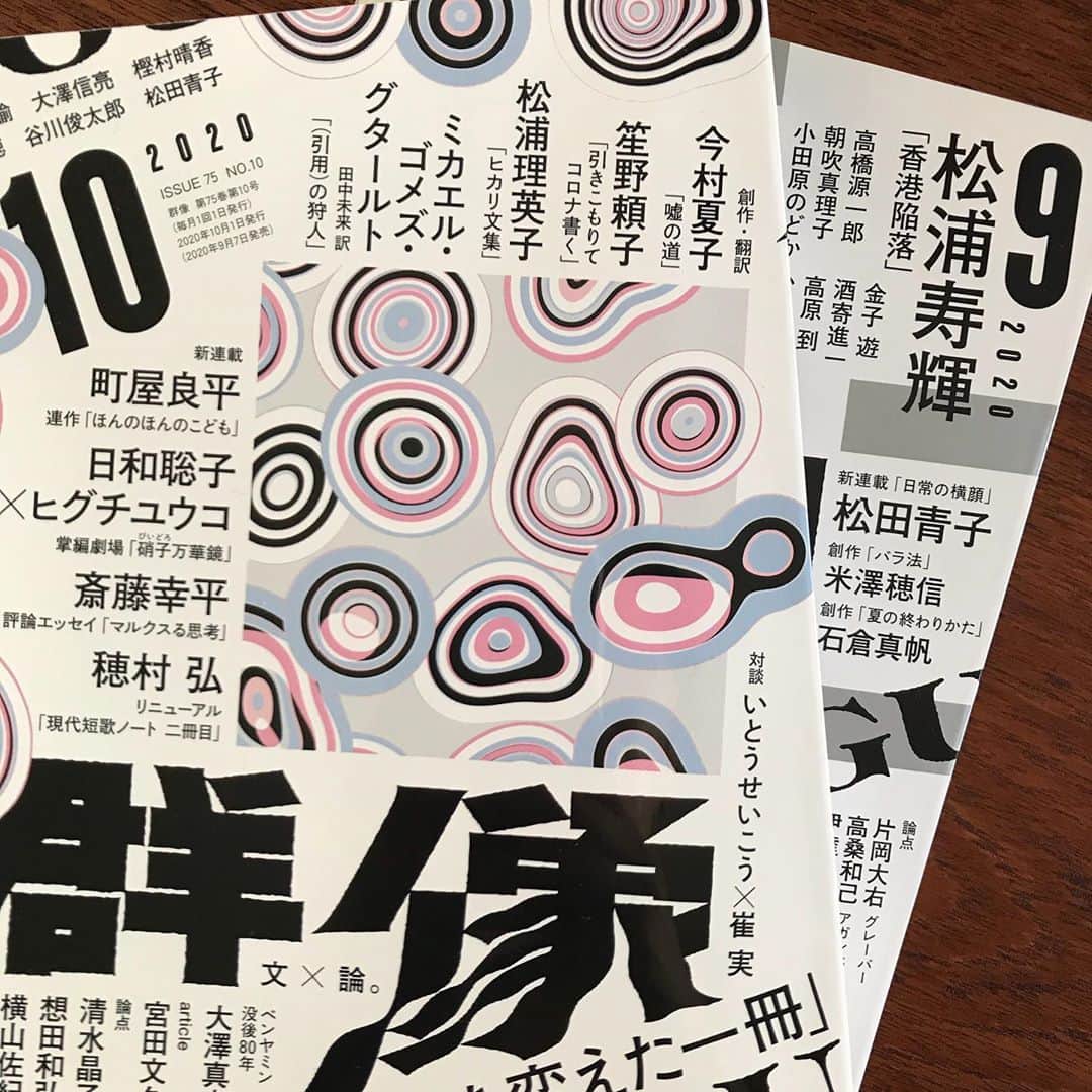 松田青子のインスタグラム：「夏バテすぎて報告できていなかったのですが、先月号から群像でエッセイ連載「日常の横顔」がはじまっています。数年前に新潮社から出たエッセイ集『ロマンティックあげない』にも「日常の横顔」というエッセイが収録されているのですが、そのエッセイを群像の担当編集者さんが気に入ってくれていて、私も好きな一編だったので、同じような方向性のものを書いていけたらと思っています。2回目の今回は、ヴァージニア・ウルフが住んでいたモンクスハウスまでひたすら歩いた午後のことを書きました。」