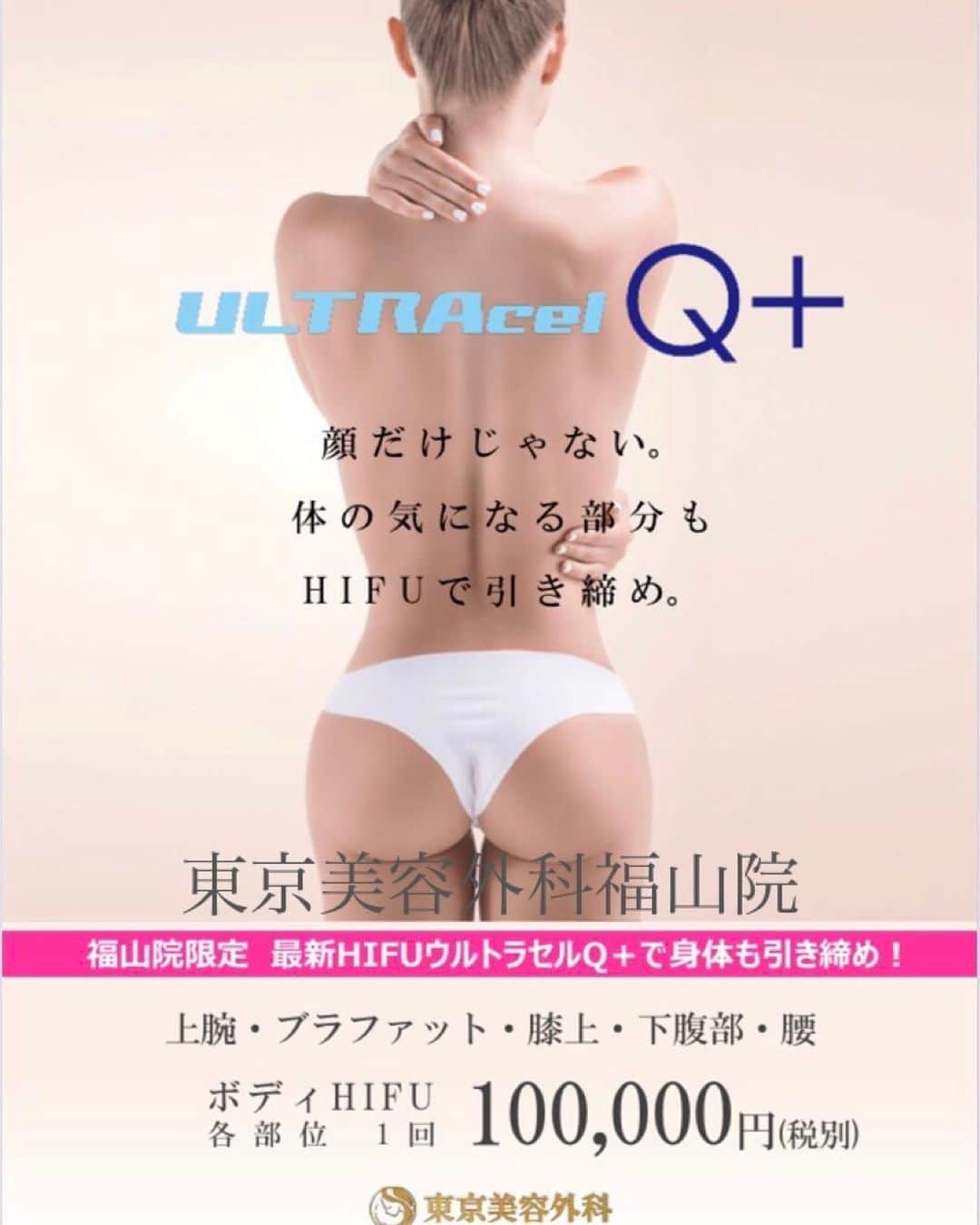 東京美容外科公式のインスタグラム：「東京美容外科福山院です✨ ついに登場❣️❣️ . ハイフテクノロジーを使った 切らないシワ・タルミ治療 ウルトラセルQ＋から ボディHIFU🧍‍♀️Debut❣️❣️❣️ 連日お問い合わせ ありがとうございます🙇‍♂️🙇‍♂️ . タルミ改善にはSMAS筋（筋膜）への アプローチが必要✨ こちらのハイフのエネルギーにより SMAS層が収縮し、タルミが引き締まります🧚‍♀️ . 福山院限定 上腕・ブラファット・膝上 下腹部・腰 初回各部位💰¥100,000 . 食欲の秋も怖くない🥰 ボディを引き締めましょう❣️ . まずはカウンセリングから🙆‍♀️ . 【東京美容外科】 ====□お問い合わせはこちら□===== ▼フリーダイヤル ☎0120-658-958 （コールセンター受付時間：9：00～21：00） . ▼LINE予約 @ tkc110 ============== #東京美容外科#福山#オルチャンリフト#ニキビ肌#汗管腫#綺麗#beautiful#二重#プチ#kawaii#コンプレックス#ハイフ#HIFU #アイプチ#卒業#キャンペーン#モデル#モニター#目力#美容#美意識#女子力#可愛い#美白ケア#唇#プルプル#ラシャスリップス #美容クリニック」