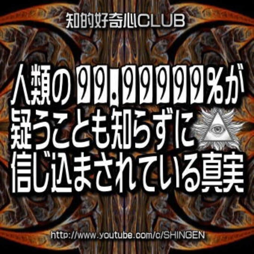 SHINGENのインスタグラム：「https://youtu.be/OCb-IZSSODE  #新世界秩序 #非常事態宣言 #人口削減 #コロナウイルス #PCR #ワクチン #都市伝説 #陰謀論 #異次元 #預言 #人間選別 #人工知能 #UFO #宇宙人 #火星 #陰謀論 #謎 #エリア51 #仮想  #AI #人工地震 #やりすぎ #イルミナティ #フリーメイソン #ニビル #アヌンナキ #タイムトラベル #古代文明」