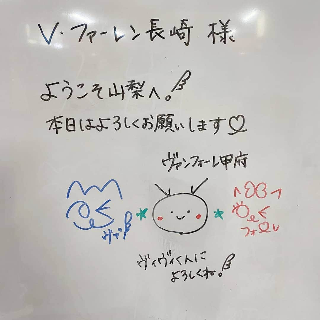 ヴィヴィくんさんのインスタグラム写真 - (ヴィヴィくんInstagram)「﻿ 甲府せんは19じ45ふんキックオフです📣﻿ (へんこうになったそうです)﻿ ﻿ ヴァンくんとフォーレちゃんにあいたいなぁとおもっていたら、甲府にいっているスタッフさんから、長崎のおへやにメッセージがかいてあったよ✨っておしゃしんをおくってくれました💕﻿ ﻿ ヴァンくん、フォーレちゃんありがとう😭﻿ ﻿ みなさんおうえんよろしくおねがいします✨﻿ ぼくもおうえんがんばるぞ🐥🎶 ﻿ #vvaren #vファーレン #vファーレン長崎 #長崎 #ヴィヴィくん  #おさんぽ  #ヴァンくん #フォーレちゃん #ヴァンフォーレ甲府 せん ﻿」9月9日 18時29分 - vivikun_vvn