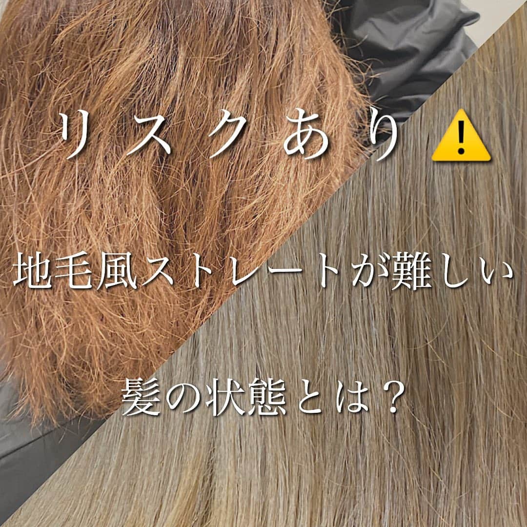 日野達也のインスタグラム：「地毛風ストレートもできる髪質、できない髪質がございます🙇‍♂️ . かなり深くまで理論を学んでおりますが、 その上でできる髪質と できない髪質 がございます！ . 共通して言える事は、 『弾力のない髪』 は中々難しいです！ . その中でも難しい ①トロトロ毛のポーラス毛 . これは縮毛矯正やパーマで特に起こるダメージレベルマックスの状態。 . 髪内部の骨格がボロボロの状態で、正直濡れてトロトロになると治すのは難しい… . それに特化したケアの処理剤とトリートメントで骨格を作る事でしか難しいです🙇‍♂️ . ②ブリーチしていて 癖が強くて 細毛の方。 . そもそも癖が強くて細毛の方はブリーチしていなくても難しい髪質で、 薬の力を借りないと癖が伸びないけど 細毛の方は髪の体力が少ないので薬の判断が難しい。 その上にブリーチまでしていたら恐らく綺麗に癖が伸びない事が多いです🙇‍♂️ . できる理論はありますが、無理はしたくないというのが本音です！ . やり方はありますので後は髪質の弾力がどれくらいあるのか。 . もしこの状態の方がおりましたらご相談させてください .  【ご新規様】 カット地毛風ストレート TOKIO Tr ¥24,000  カット地毛風ストレート＋カラー　TOKIO Tr ¥29,500  . 【顧客様】 カット根元ストレート¥19,000 . カット地毛風ストレート ¥23,000 (トリートメント＋3,000)  カット地毛風ストレートカラー ¥27,000〜¥30,000 (トリートメント＋¥3,000) .  皆様に妥協せず時間を割くために1日のご予約をmax6名に制限し、一人一人に"時間"を大切にゆとりある施術をしております。 . 極力通いやすく、感動をして頂くために尽力させて頂きます😌 . 【GO TODAY SHAiRE SALON 原宿本店】 東京都渋谷区神宮前1-14-34 FPG links HARAJUKU 7F  原宿駅目の前の個室サロンでフリーランスとして働いてます✂︎ 営業時間はなく、お客様の都合に合わせれる形で寄り添います👍  #日野ボブ #ボブ #地毛風ストレート #ウェーブパーマ #ショート #ショートボブ #切りっぱなしボブ #バッサリボブ #外ハネボブ #インナーカラー #ボブアレンジ #hair #make #外ハネ #ミディアム  #バッサリボブ #ウェーブボブ #パーマ #グレージュ#アッシュ #カラー」