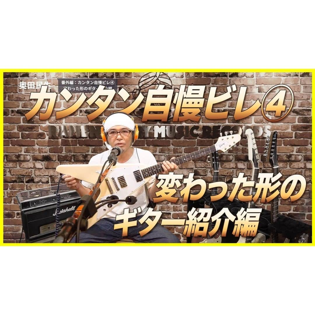 奥田民生さんのインスタグラム写真 - (奥田民生Instagram)「奥田民生が愛用しているギターを紹介する企画、名付けて「#カンタン自慢ビレ」  今回は変わった形(変形)のGibsonギターをご紹介します！  視聴はこちら ▷ https://youtu.be/R8aKhygLXbA ※リンクへのアクセスはストーリーまで🔺」9月9日 20時01分 - rcmr_official