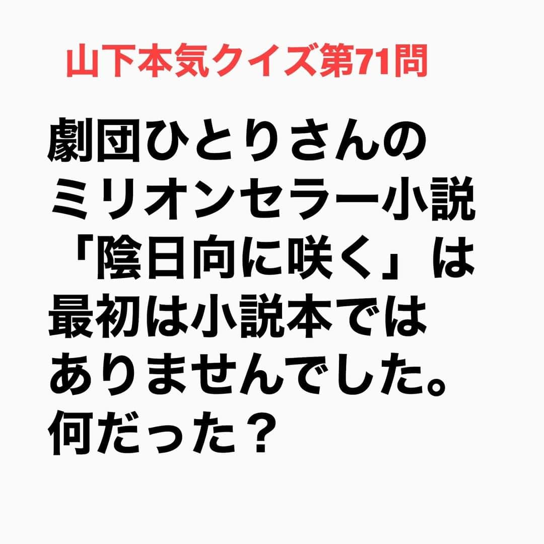 山下しげのりさんのインスタグラム写真 - (山下しげのりInstagram)「#山下本気クイズ 第71問　詳細はこちら→　2005年当時は鉄拳さんやさまぁ～ずの「悲しいダジャレ」など芸人のネタ本が売れていた時期だった。そこで出版社からネタ本を出すことを依頼されて劇団ひとりさんは持ちネタのコントを長尺で書いていたそう。ひとりさんはすでに100ページほど書いていたがそれを読んだ担当の編集者が小説にした方がいいんではと提案し方向転換することになったのです。　#お笑いクイズ　#100問目にスペシャル　#劇団ひとり　#陰日向に咲く　#小説　#クイズ　#豆知識　#芸人　#お笑い　#お笑い好きな人と繋がりたい　#お笑い芸人　#誤りがあればご指摘ください　#雑学　#インタビューマン山下」9月9日 20時30分 - yamashitaudontu