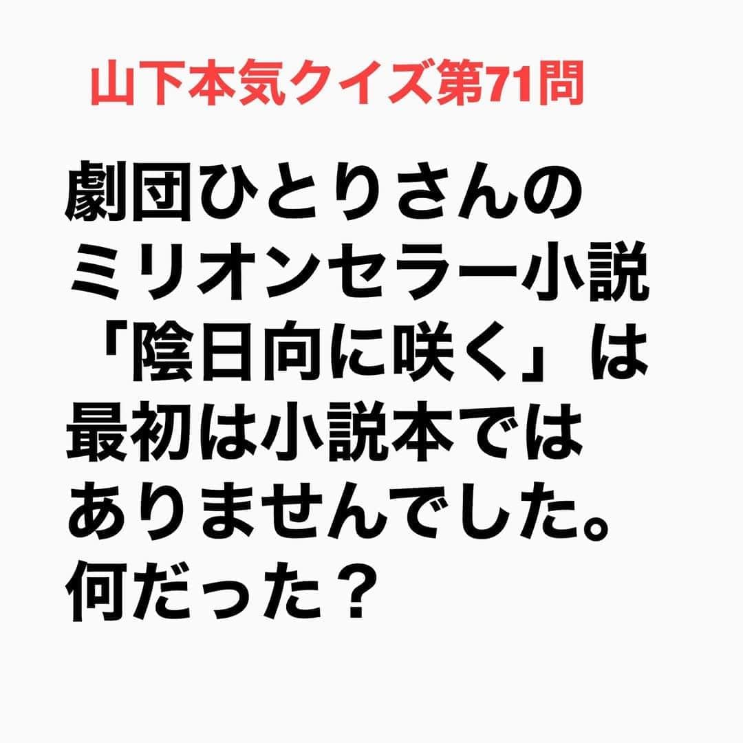 山下しげのりのインスタグラム：「#山下本気クイズ 第71問　詳細はこちら→　2005年当時は鉄拳さんやさまぁ～ずの「悲しいダジャレ」など芸人のネタ本が売れていた時期だった。そこで出版社からネタ本を出すことを依頼されて劇団ひとりさんは持ちネタのコントを長尺で書いていたそう。ひとりさんはすでに100ページほど書いていたがそれを読んだ担当の編集者が小説にした方がいいんではと提案し方向転換することになったのです。　#お笑いクイズ　#100問目にスペシャル　#劇団ひとり　#陰日向に咲く　#小説　#クイズ　#豆知識　#芸人　#お笑い　#お笑い好きな人と繋がりたい　#お笑い芸人　#誤りがあればご指摘ください　#雑学　#インタビューマン山下」