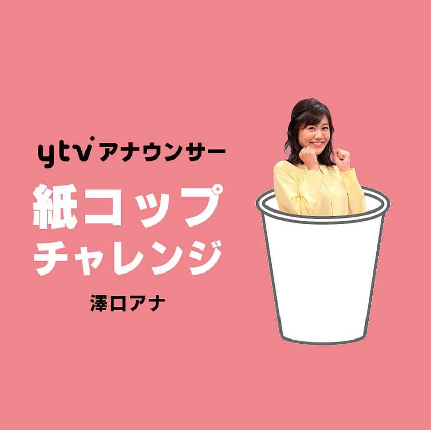 読売テレビアナウンス部のインスタグラム：「【紙コップチャレンジ👊】 澤口アナ登場🥺！ . ルールは簡単！紙コップを投げて 紙コップをいくつ倒せるか！！！！笑 . 先輩2人の不甲斐ない結果を受け 『私が倒す🔥』と意気込むが果たして？！ . そして次回のチャレンジャーは？！ . #ytv #読売テレビ #アナウンサー #関西 #大阪 #兵庫 #京都 #奈良 #滋賀 #和歌山 #紙コップ #紙コップチャレンジ #挑戦 #バトル #澤口実歩 #ミヤネ屋」