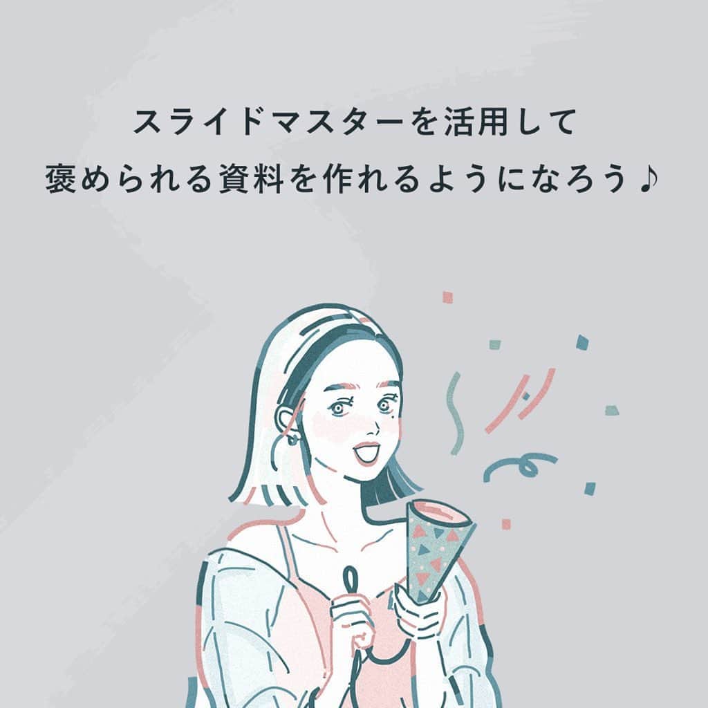 私らしい働き方を叶える場所"SHE"さんのインスタグラム写真 - (私らしい働き方を叶える場所"SHE"Instagram)「【今日から使えるPowerPoint役立ちテク💻】﻿ ﻿ 仕事で使うことも多いPowerPoint。﻿ 皆さんは使いこなせていますか？﻿ ﻿ 今日は、より効率良く見やすい資料を作るためのコツを@nicol_0128 さんに教えていただきました✨﻿ ﻿ ■スライドマスターを活用しよう！﻿ ①和文・欧文フォントを設定﻿ ②テーマカラーを設定﻿ ③背景色を設定﻿ ﻿ 一度設定するとその後も使用し続けられるスライドマスター。﻿ 普段の資料作りに、ぜひ役立ててみてくださいね💐﻿ ﻿ ∵∴∵∴∵∴∵∴∵∴∵∴∵∴∵∴∵∴∵∴∵∴∵∴∵∴∵∴∵﻿ ﻿ ✑ ライフ＆キャリアスクール SHEがプロデュースする 、働く女性のためのインスタマガジン。﻿ 毎日チェックしたいスキルアップの秘訣を配信中！﻿ #シーライクス で検索すると毎日頑張る #SHEメイト の様子が見られるかも？﻿ ﻿ ▽ 体験レッスン随時開催中！ご予約はプロフィールのリンクから✨﻿ @she_officials﻿ ﻿ ∵∴∵∴∵∴∵∴∵∴∵∴∵∴∵∴∵∴∵∴∵∴∵∴∵∴∵∴∵﻿ ﻿ #シーライクス #SHEメイト #スキルアップ #ビジネス #働くママ #大人の勉強垢 #働く女性 #OL職 #社会人マナー #仕事女子 #新入社員 #会社 #営業女子 #社会人勉強 #マナー #自己啓発 #勉強垢 #主婦の勉強垢 #仕事術 #働く女子 #自分磨き #SHElikes #社会人の勉強垢 #新社会人 #新卒 #パワポ #パワーポイント #仕事術」9月9日 21時28分 - she_officials