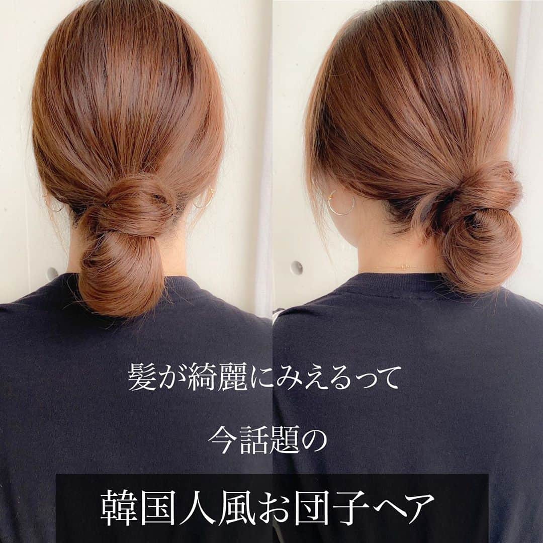 渡辺義明のインスタグラム：「▶︎▶︎横にスワイプで作り方の動画になります▶︎▶︎ ・ 【1分半でOK】髪が綺麗に見えると今話題お団子ヘアアレンジ 🇰🇷💛 ・ 【動画の中の使用アイテム】 ✔️#Babyhairoil ✔️#タングルティーザー ✔️Puバンド2本 ・ @2shiori4 がセルフでやっております🙋🏼‍♀️ ・ 完全版は @watanabeyoshiaki TOPのURLからYouTubeをご覧ください😊 ・ 良かったら動画を保存してくださいね☺️🙏 ・ #韓国人ヘア #お団子ヘア #セルフスタイリング #セルフヘアアレンジ #セルフヘアアレンジ動画 #髮型 #捲髮 #造型 #데일리룩 #เสื้อผ้าแฟชั่น #发 #头发　 #时尚 #染发 #머리카락 #웨이브 #salontube #サロンチューブ #미용사」