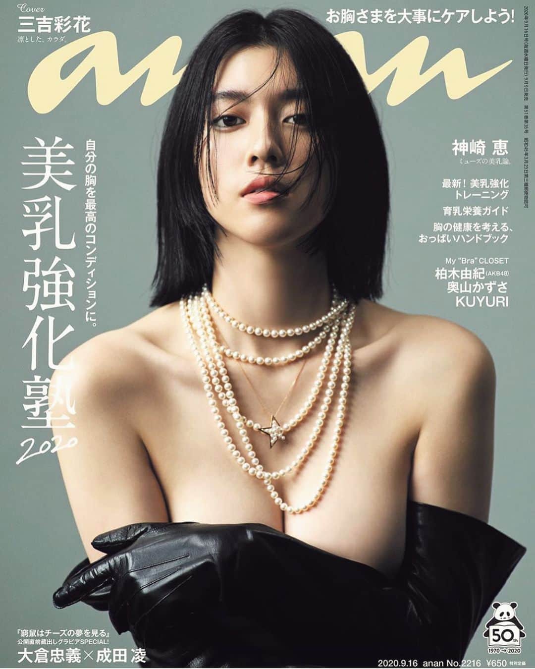 長山一樹のインスタグラム：「本日発売のanan。美乳強化塾、表紙と巻頭グラビア撮影してます。たれ気味な僕は勉強したいと思います。  Model #三吉彩花  Stylist @keikohitotsuyama  Hairmake @mifune2014  #anan #photography  #portrait #hasselblad #h6d #kazukinagayama #長山一樹」